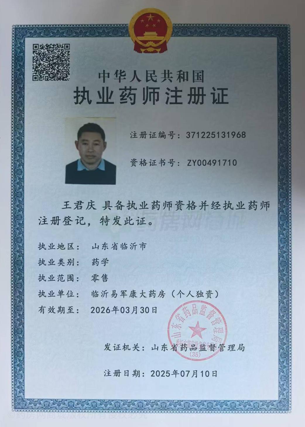 執(zhí)業(yè)藥師注冊(cè)證