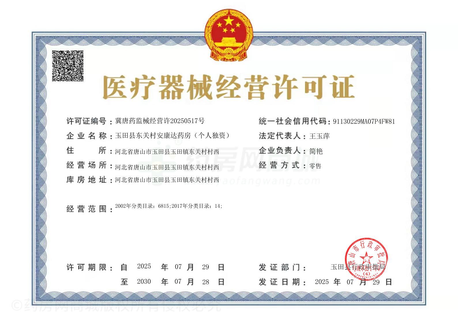 醫(yī)療器械經(jīng)營許可證