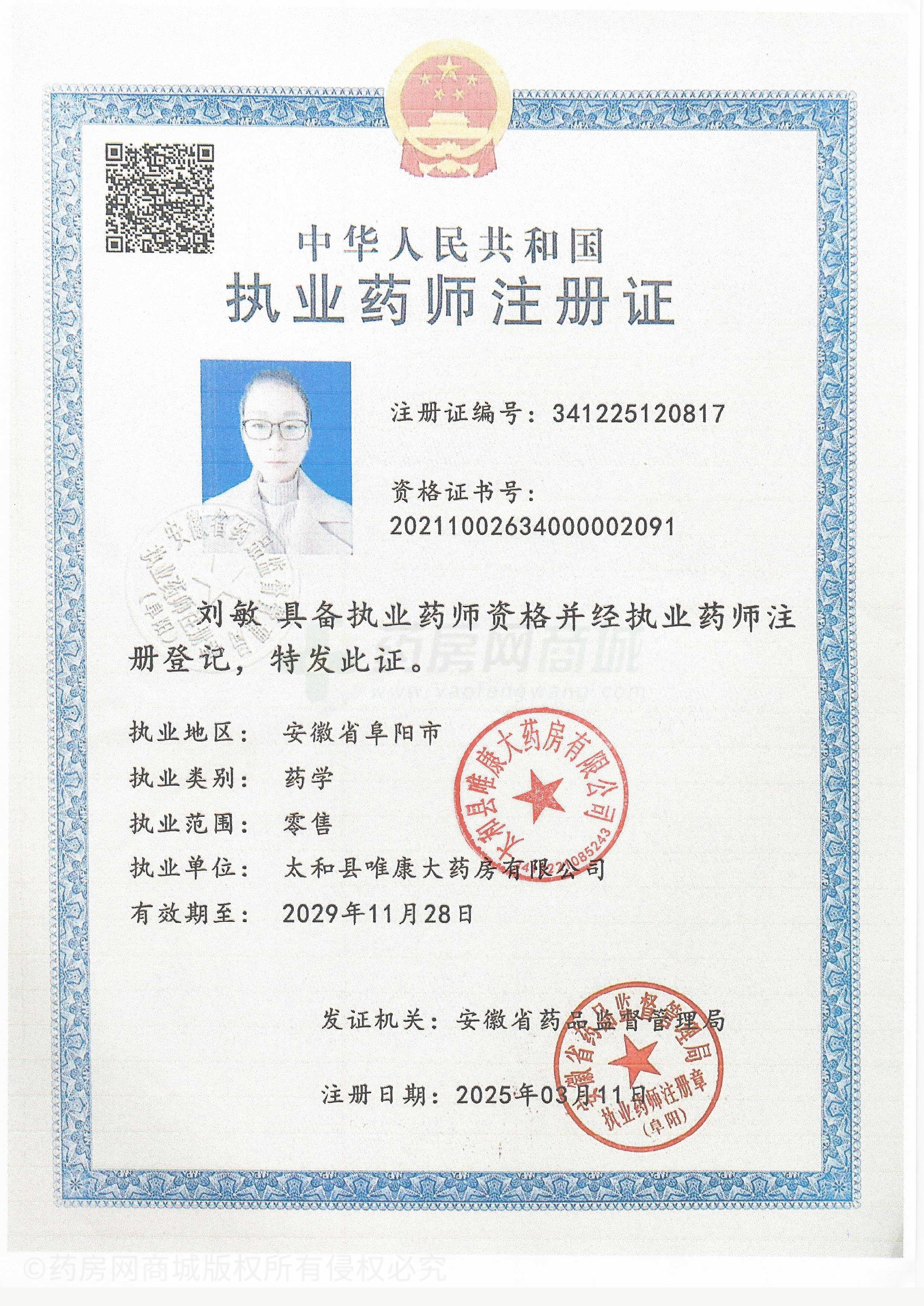 執業(yè)藥師注冊證