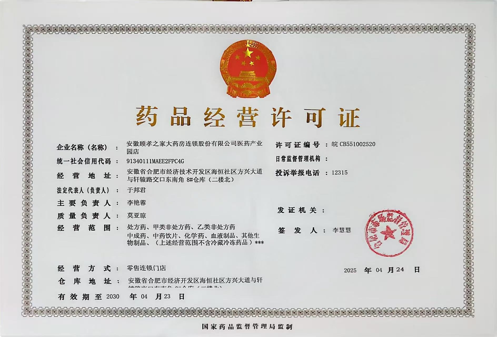 藥品經(jīng)營(yíng)許可證
