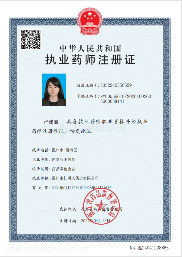 執(zhí)業(yè)藥師注冊(cè)證