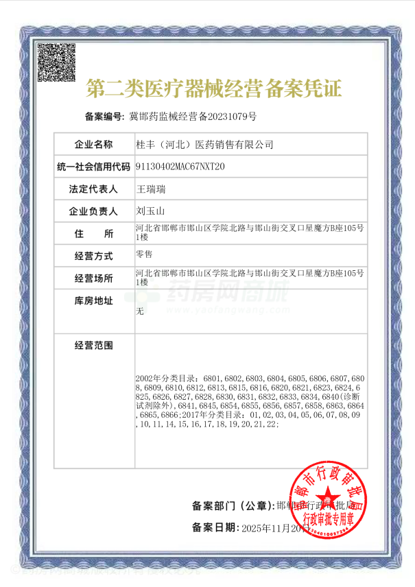 第二類醫(yī)療器械經(jīng)營備案憑證