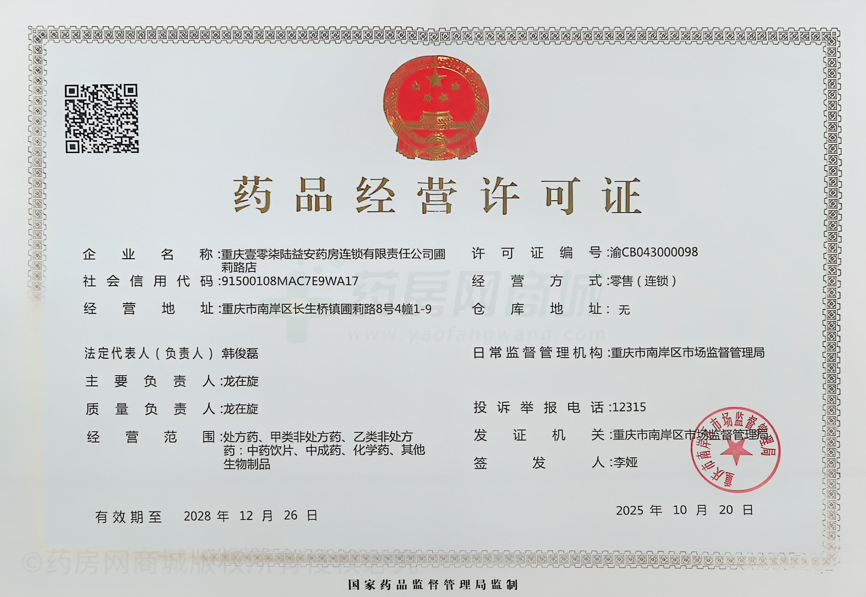 藥品經(jīng)營(yíng)許可證