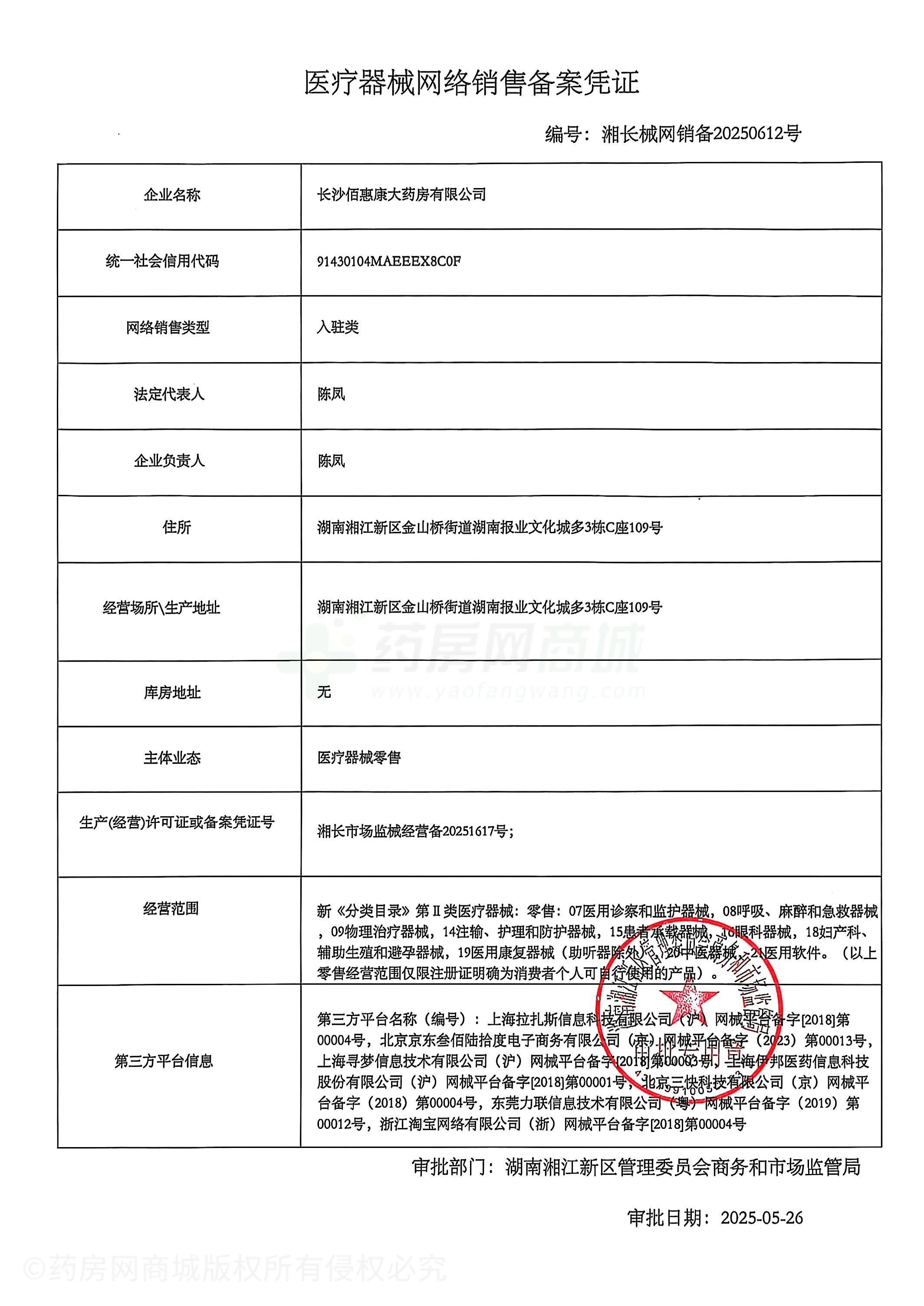 醫(yī)療器械網(wǎng)絡銷售備案證