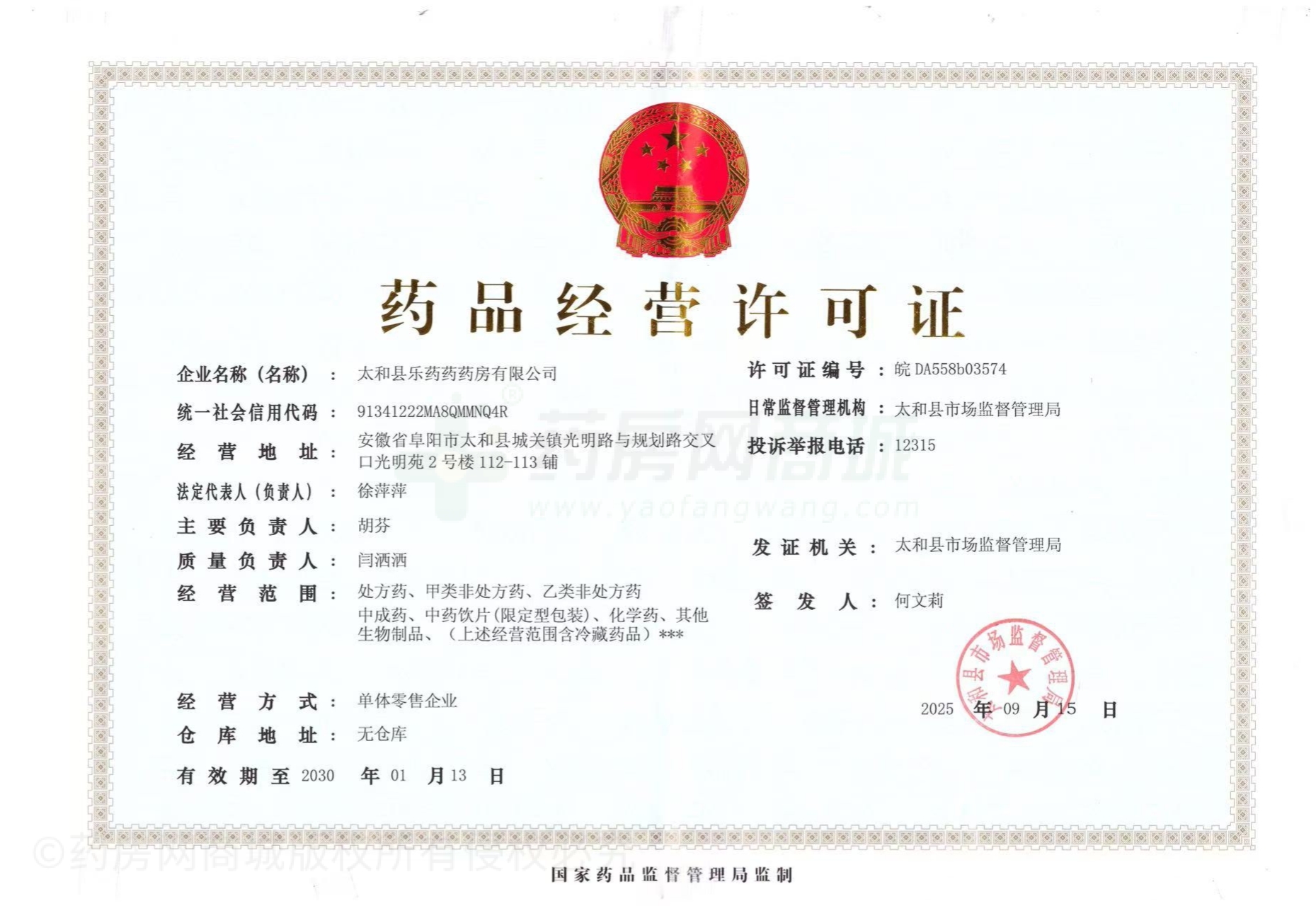 藥品經(jīng)營許可證