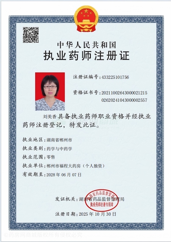 執(zhí)業(yè)藥師注冊(cè)證