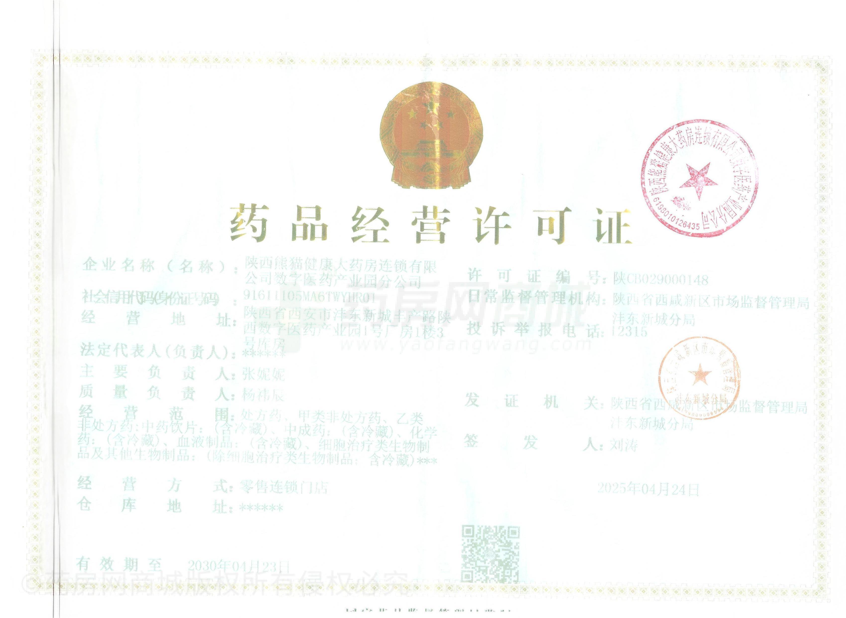 藥品經(jīng)營許可證