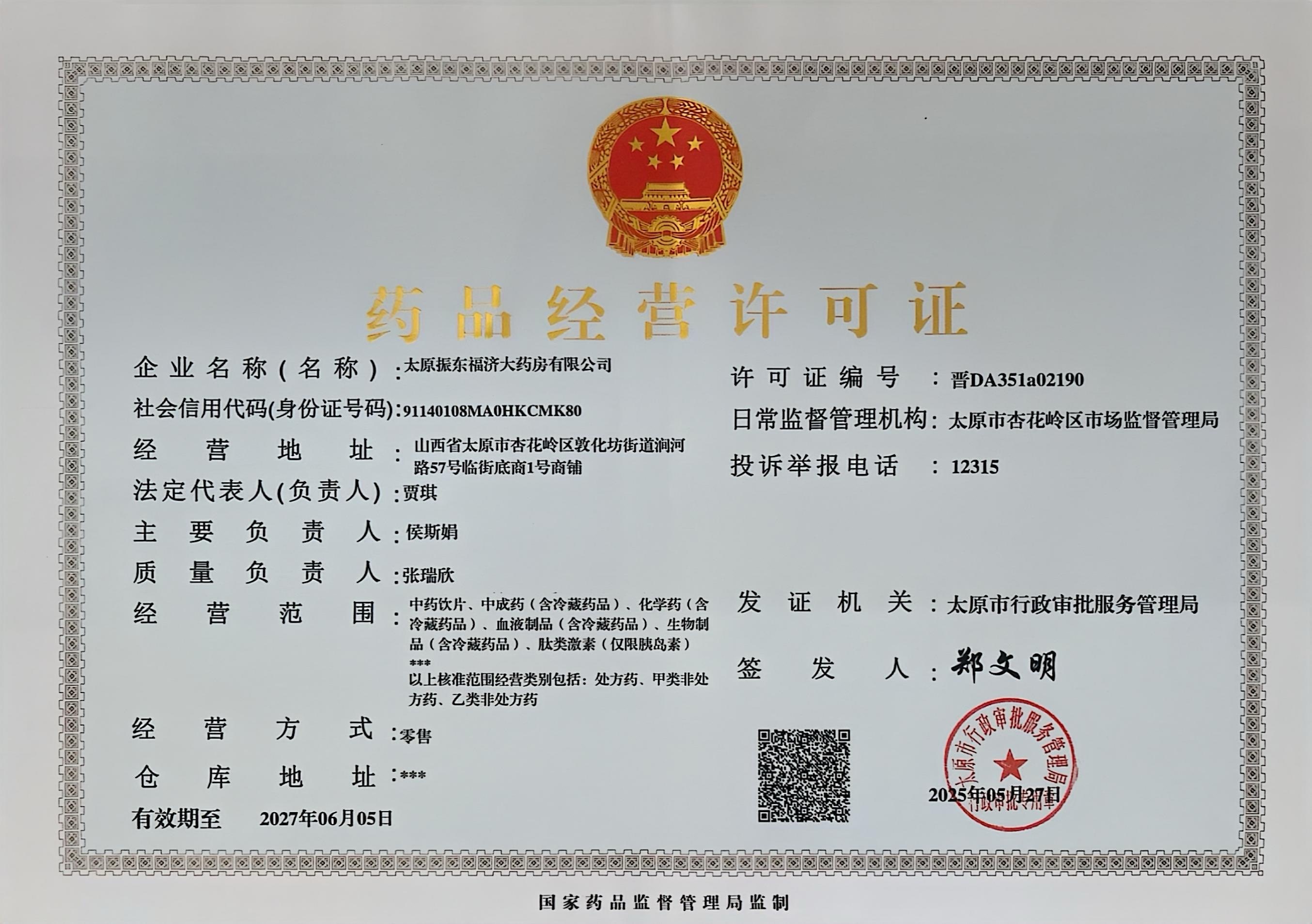 藥品經(jīng)營(yíng)許可證