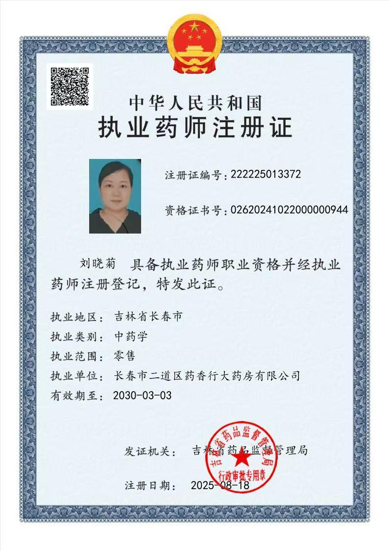 執(zhí)業(yè)藥師注冊(cè)證