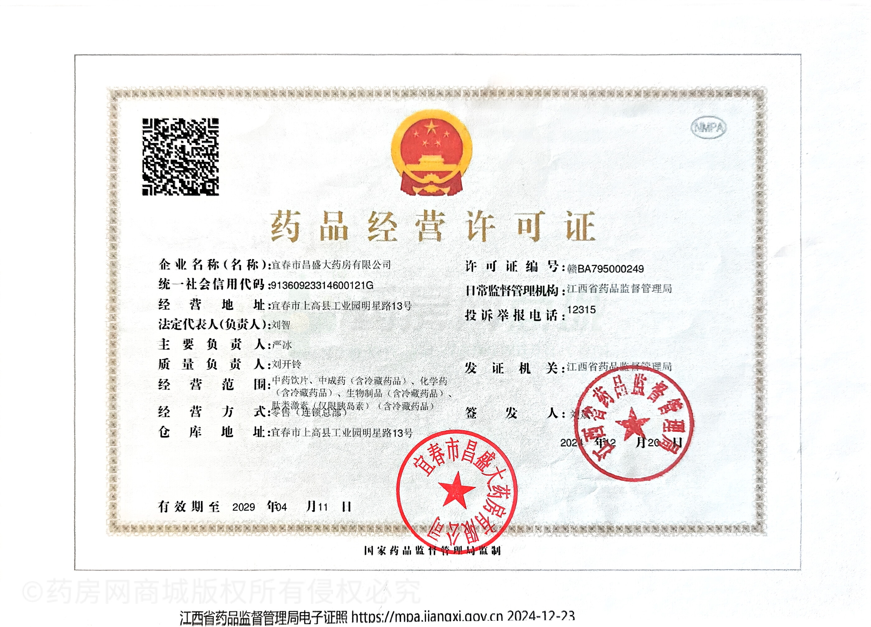 藥品經(jīng)營許可證