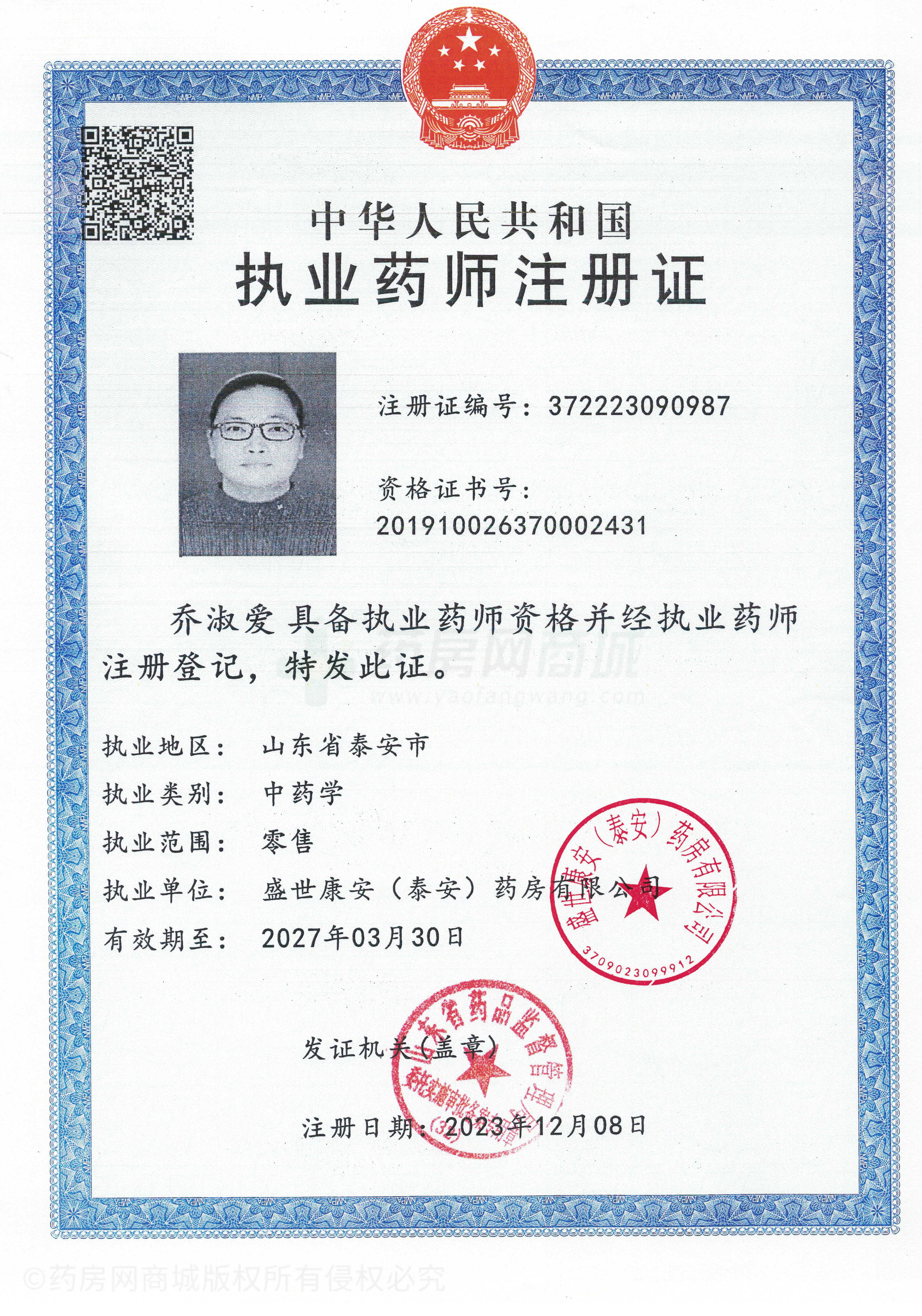 執(zhí)業(yè)藥師注冊證