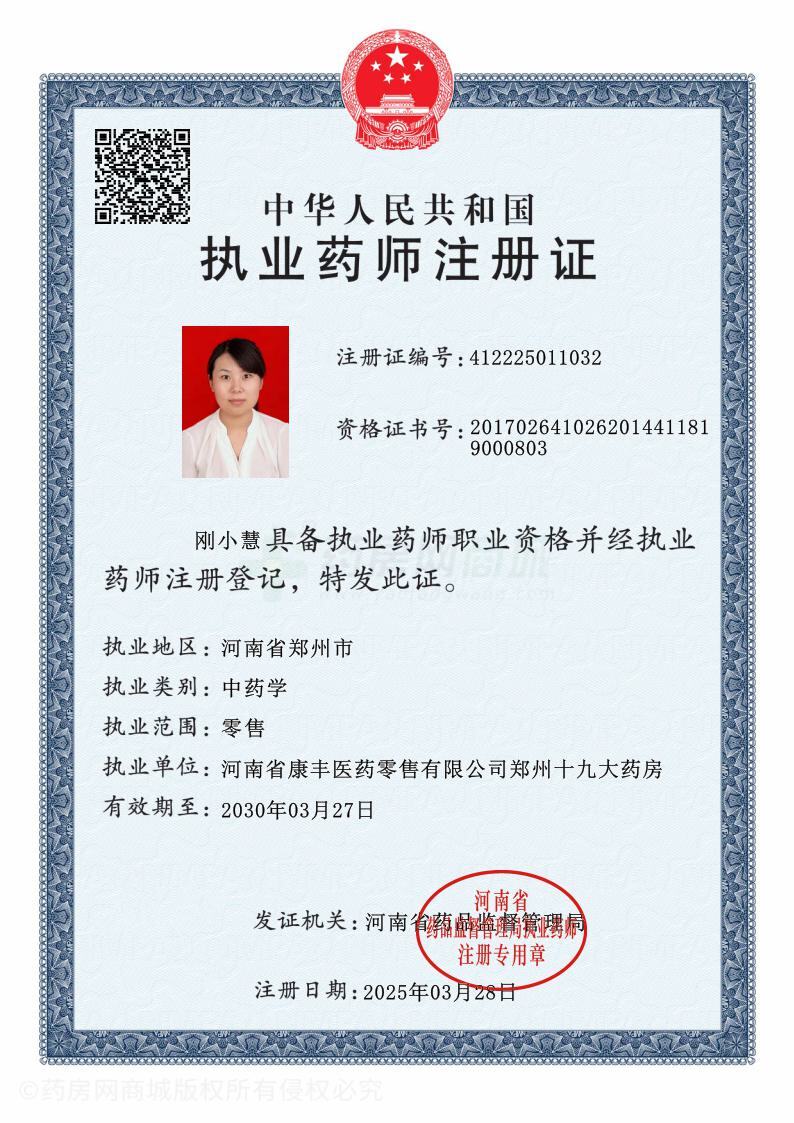執(zhí)業(yè)藥師注冊證