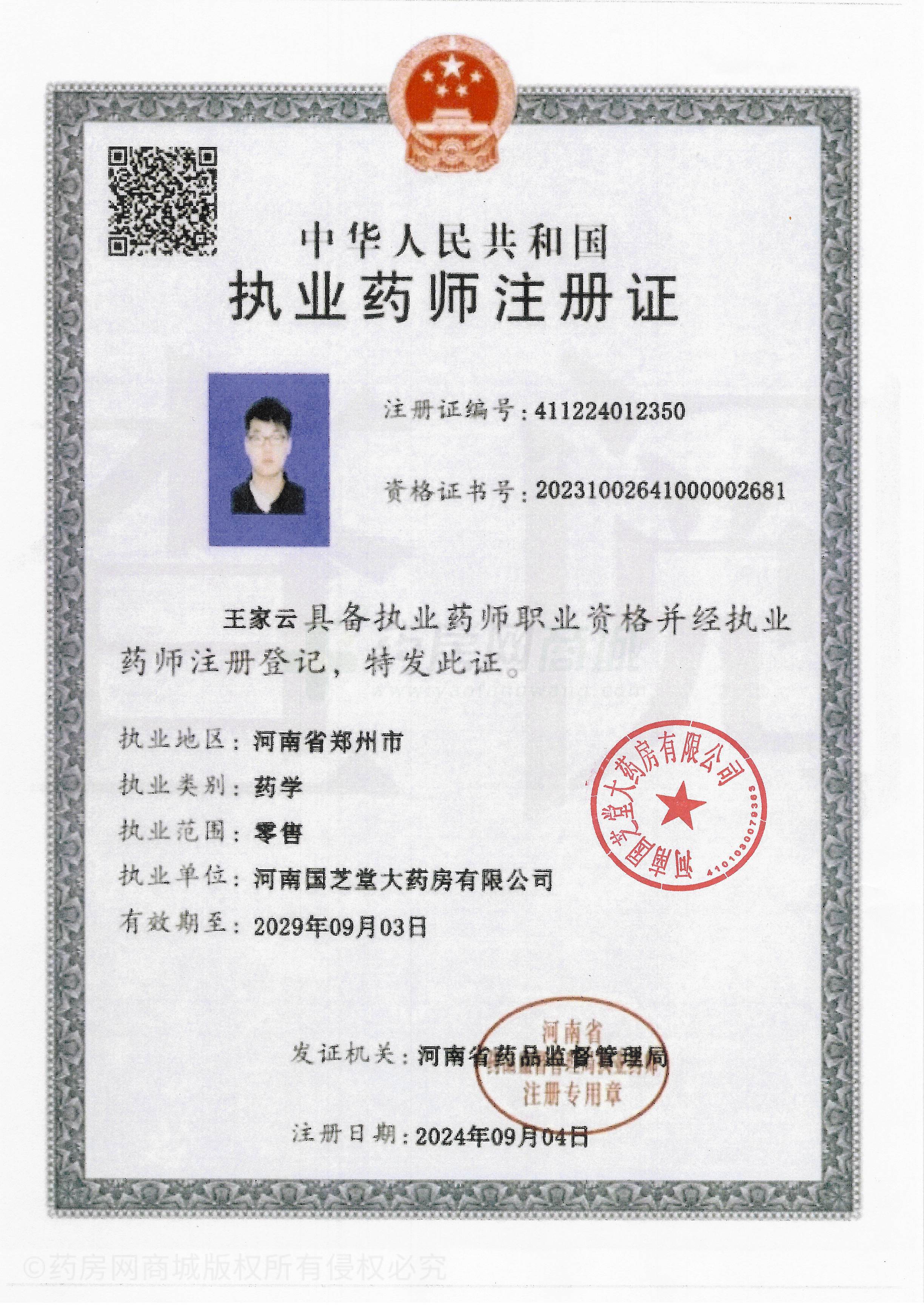 執(zhí)業(yè)藥師注冊(cè)證
