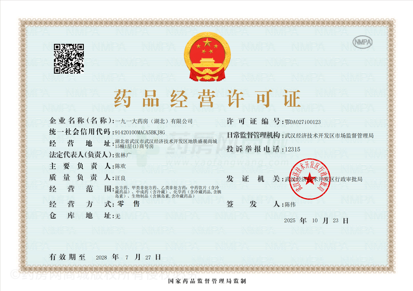 藥品經(jīng)營許可證