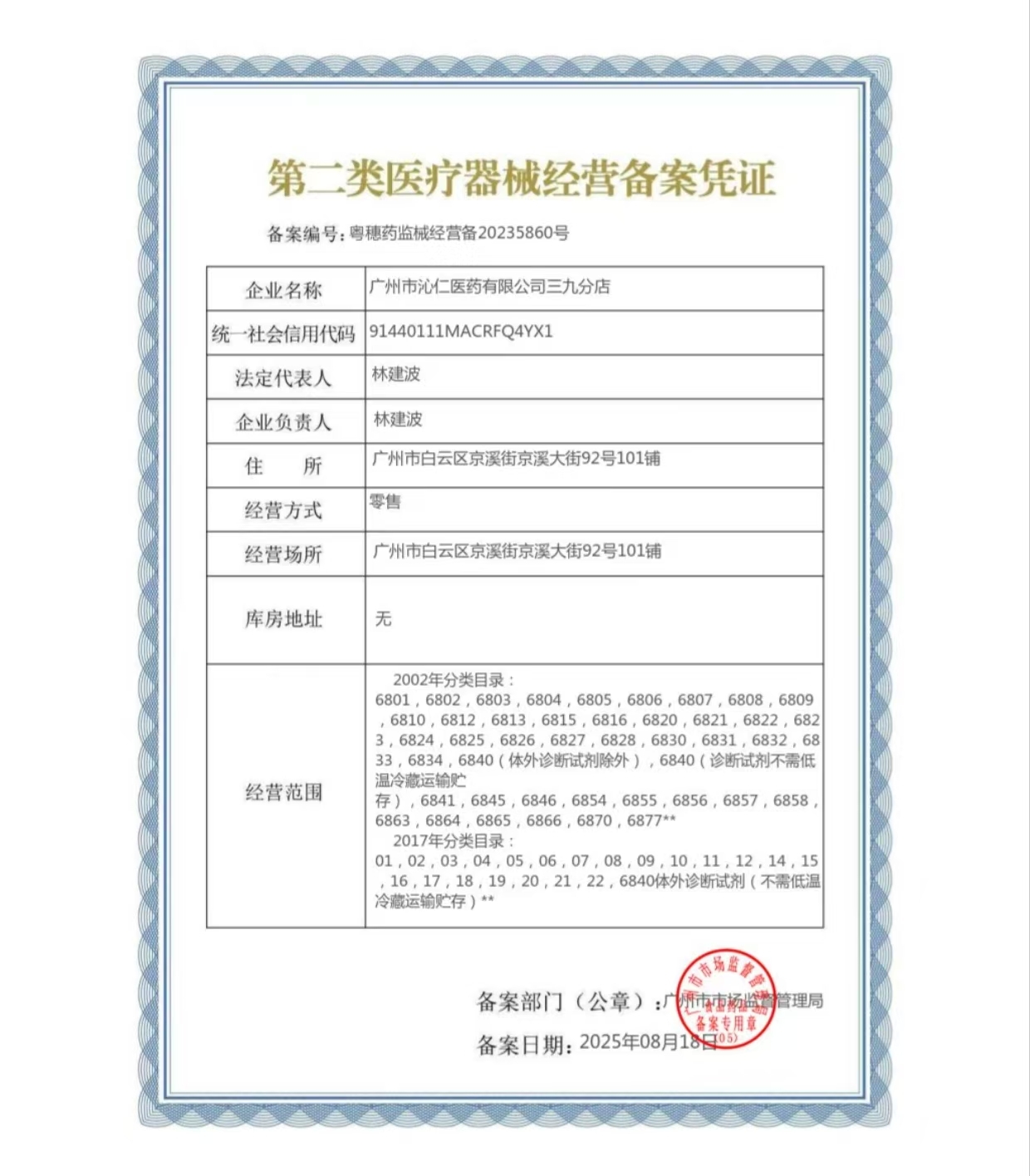 第二類醫(yī)療器械經營備案憑證