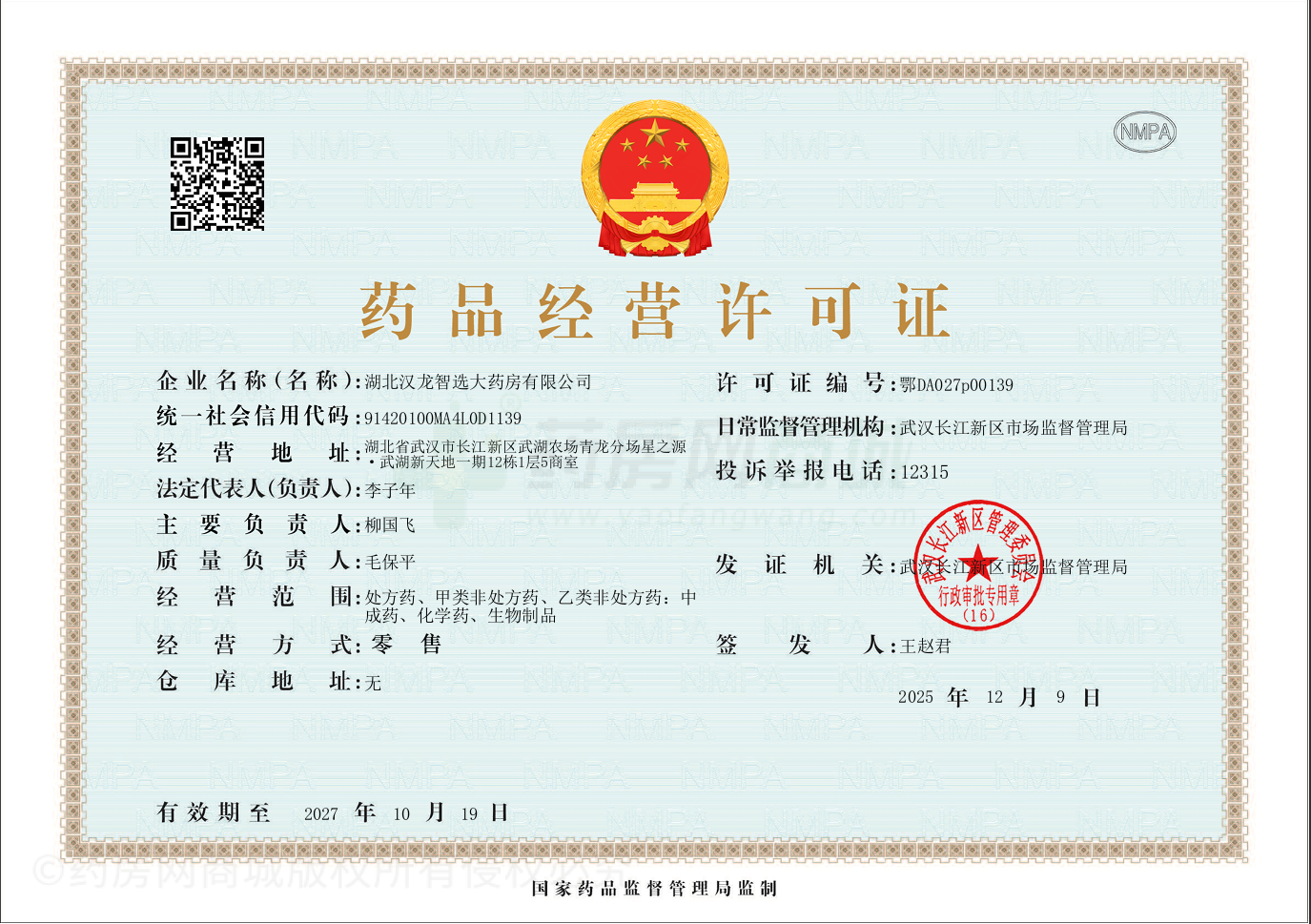 藥品經(jīng)營許可證