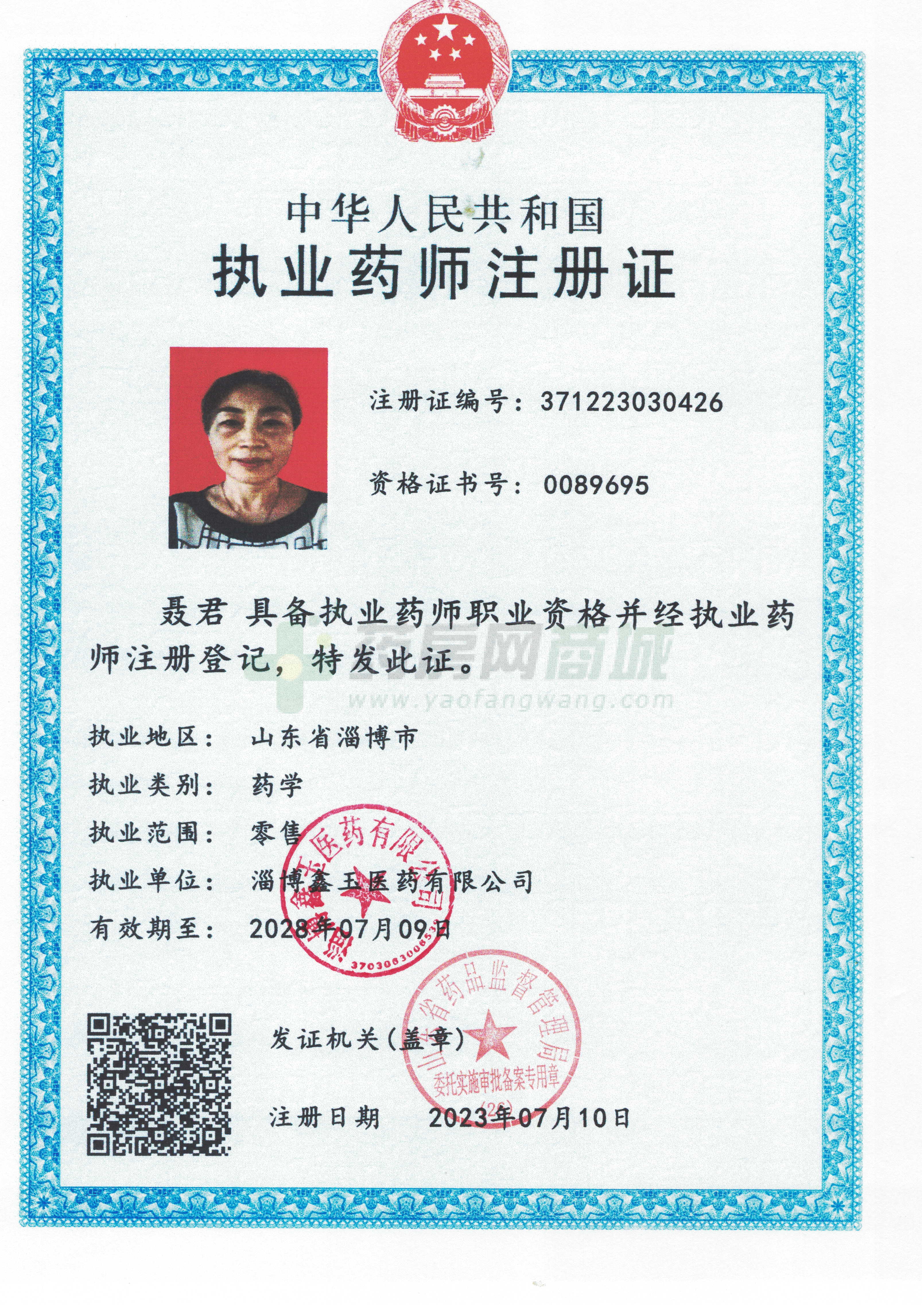 執(zhí)業(yè)藥師注冊(cè)證
