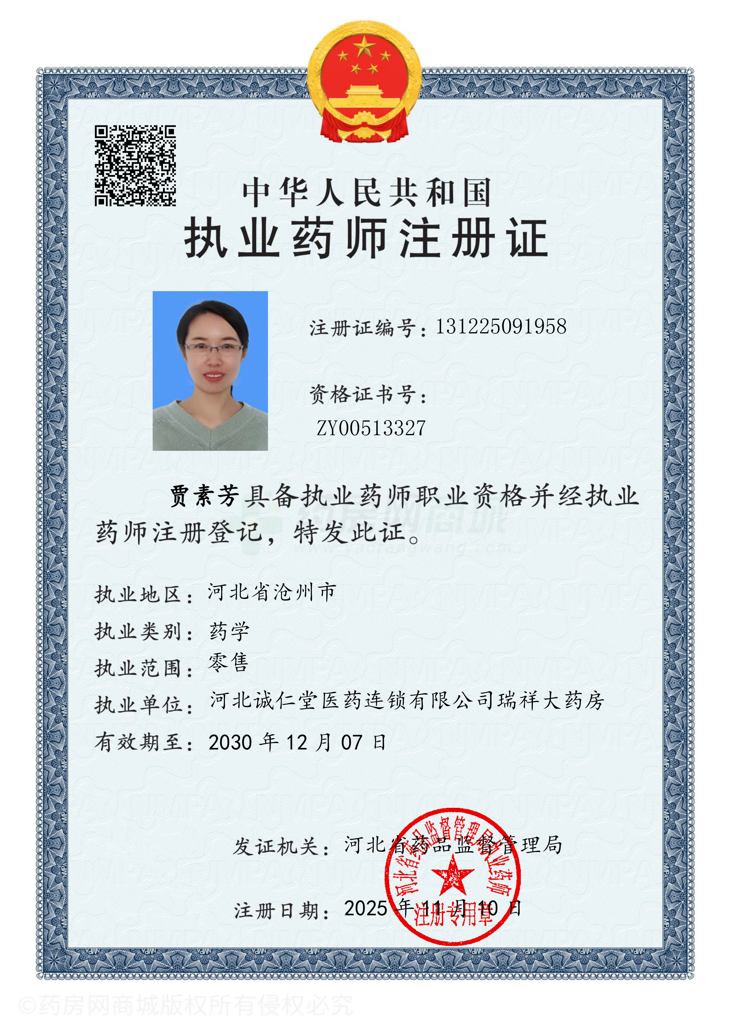 執(zhí)業(yè)藥師注冊證