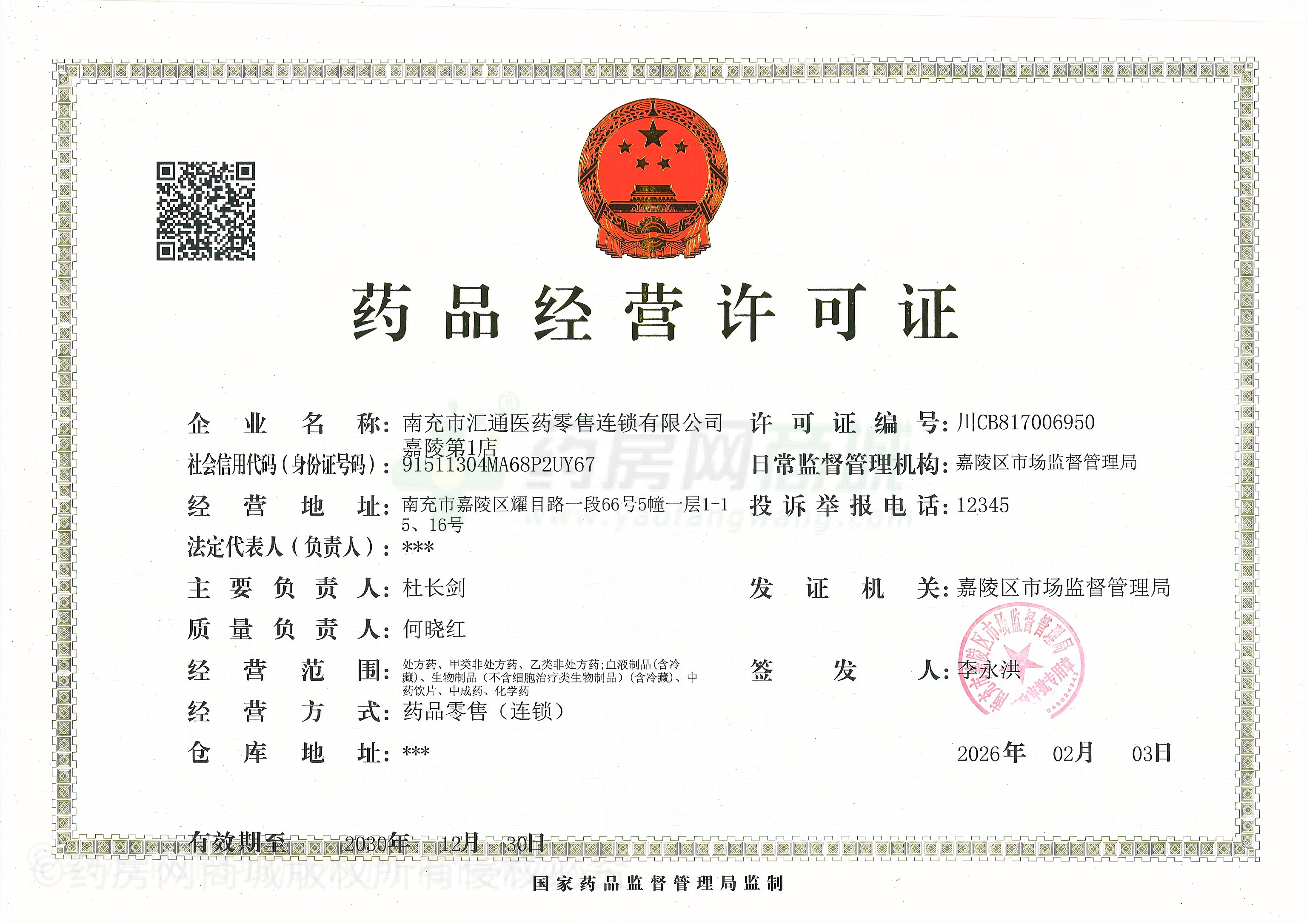 藥品經(jīng)營許可證