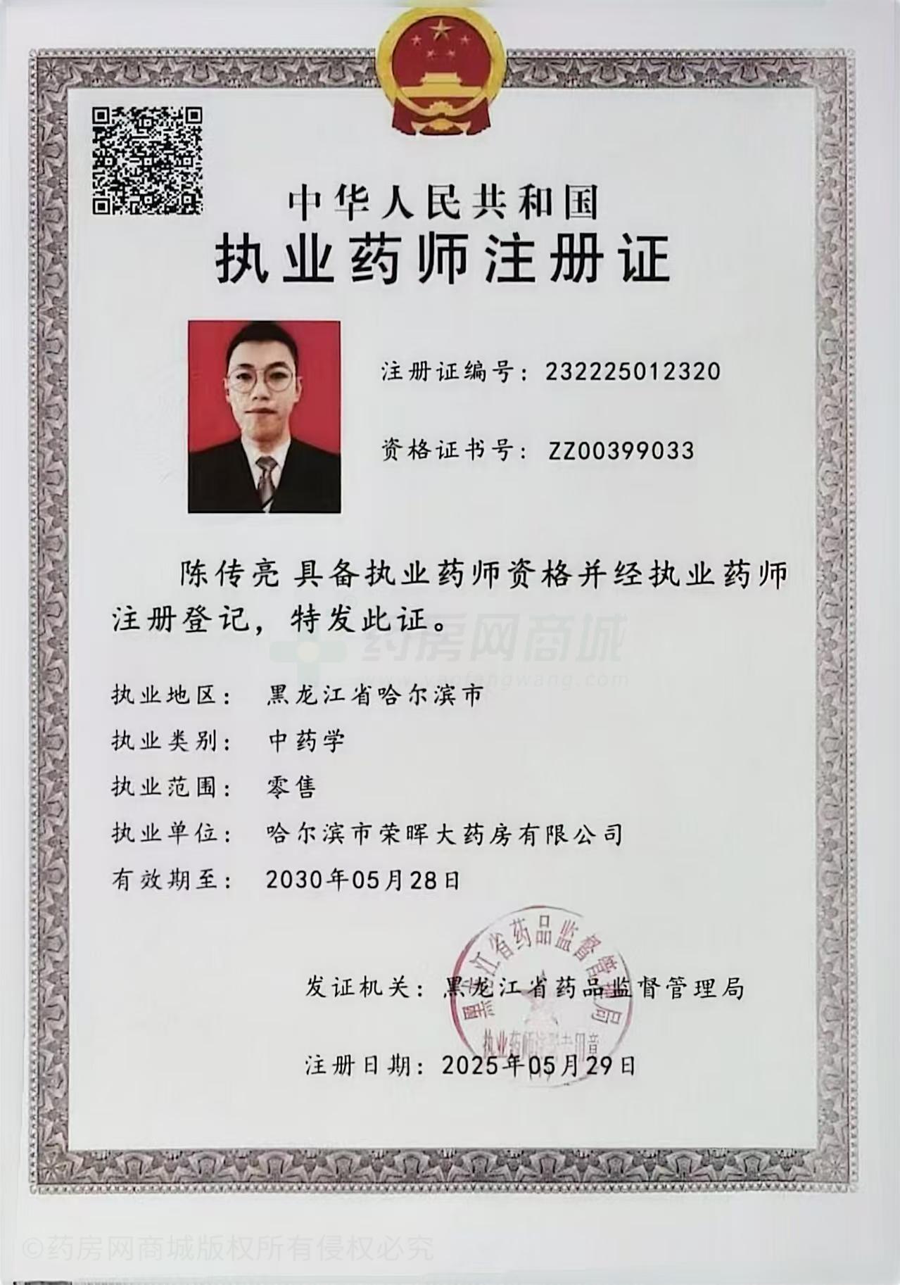 執(zhí)業(yè)藥師注冊(cè)證
