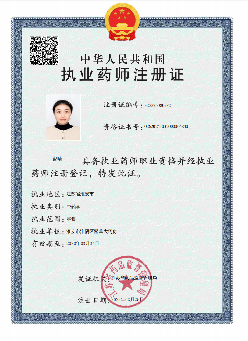執(zhí)業(yè)藥師注冊證