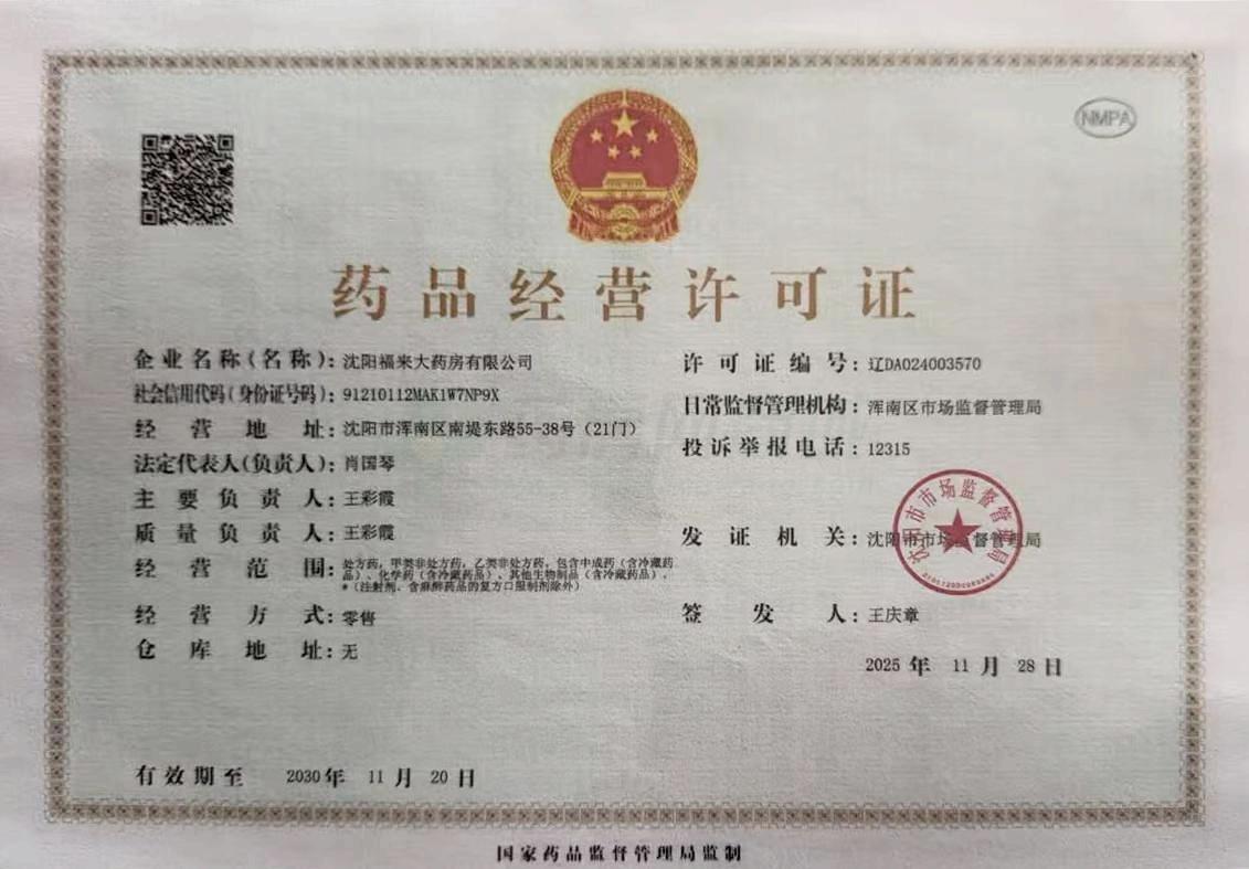 藥品經(jīng)營許可證