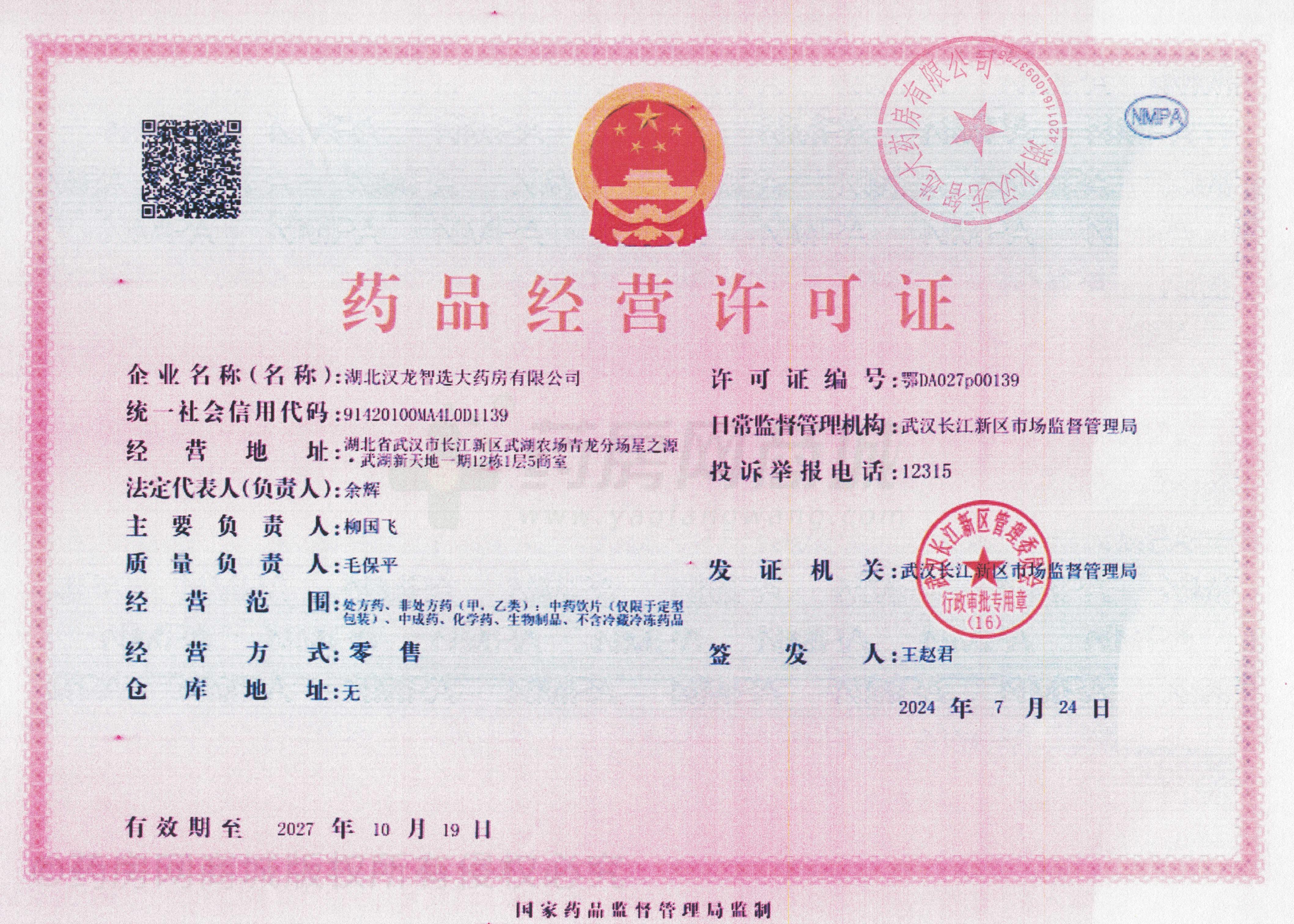藥品經(jīng)營許可證