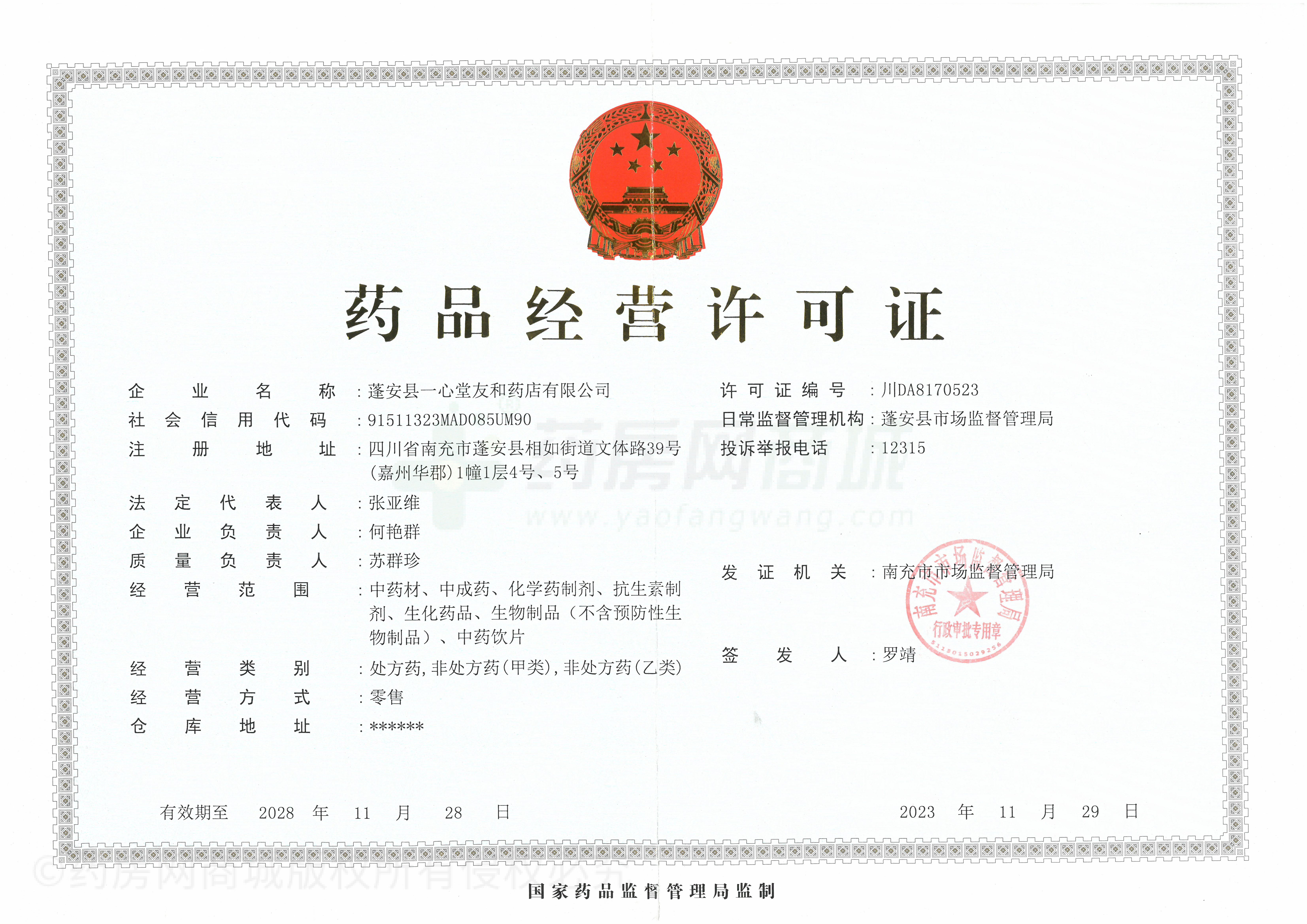 藥品經(jīng)營許可證