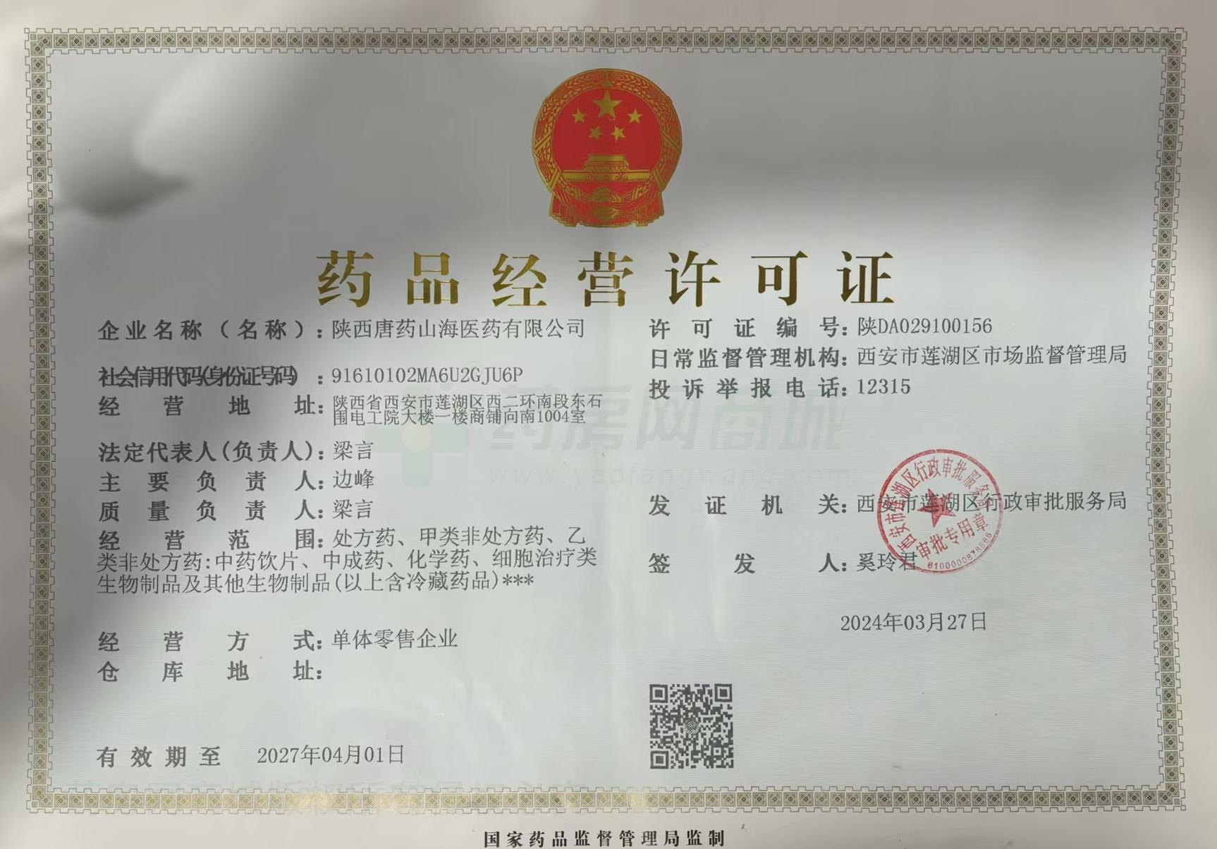 藥品經(jīng)營許可證