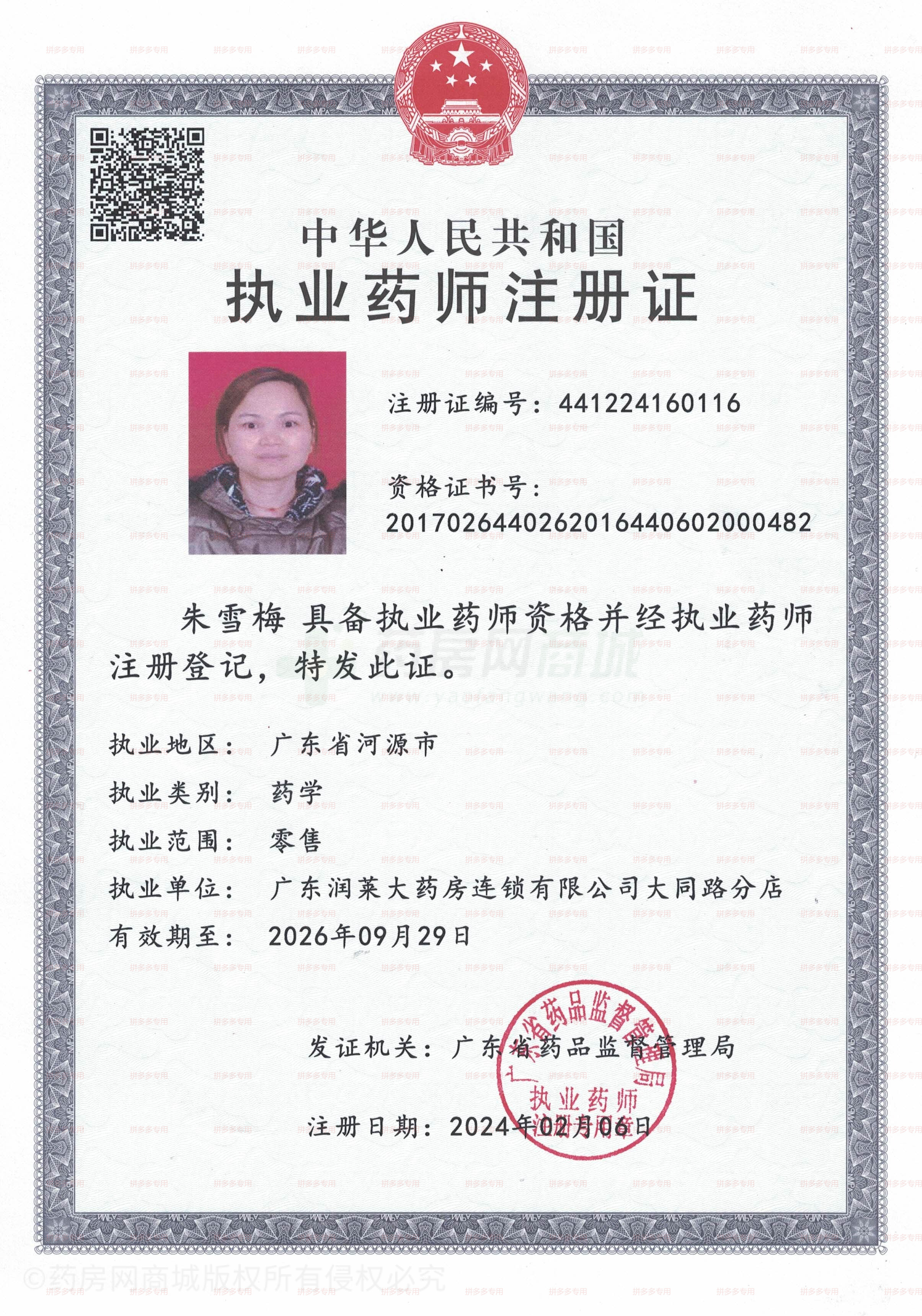 執(zhí)業(yè)藥師注冊證