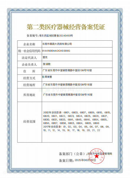 第二類醫(yī)療器械經(jīng)營備案憑證