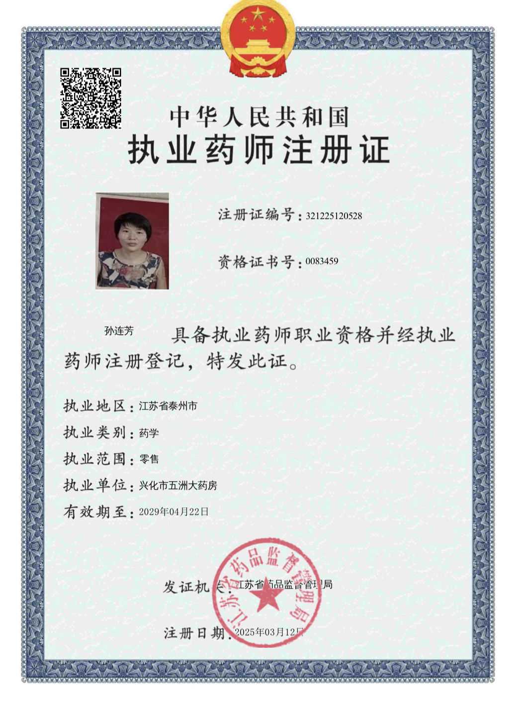 執(zhí)業(yè)藥師注冊證