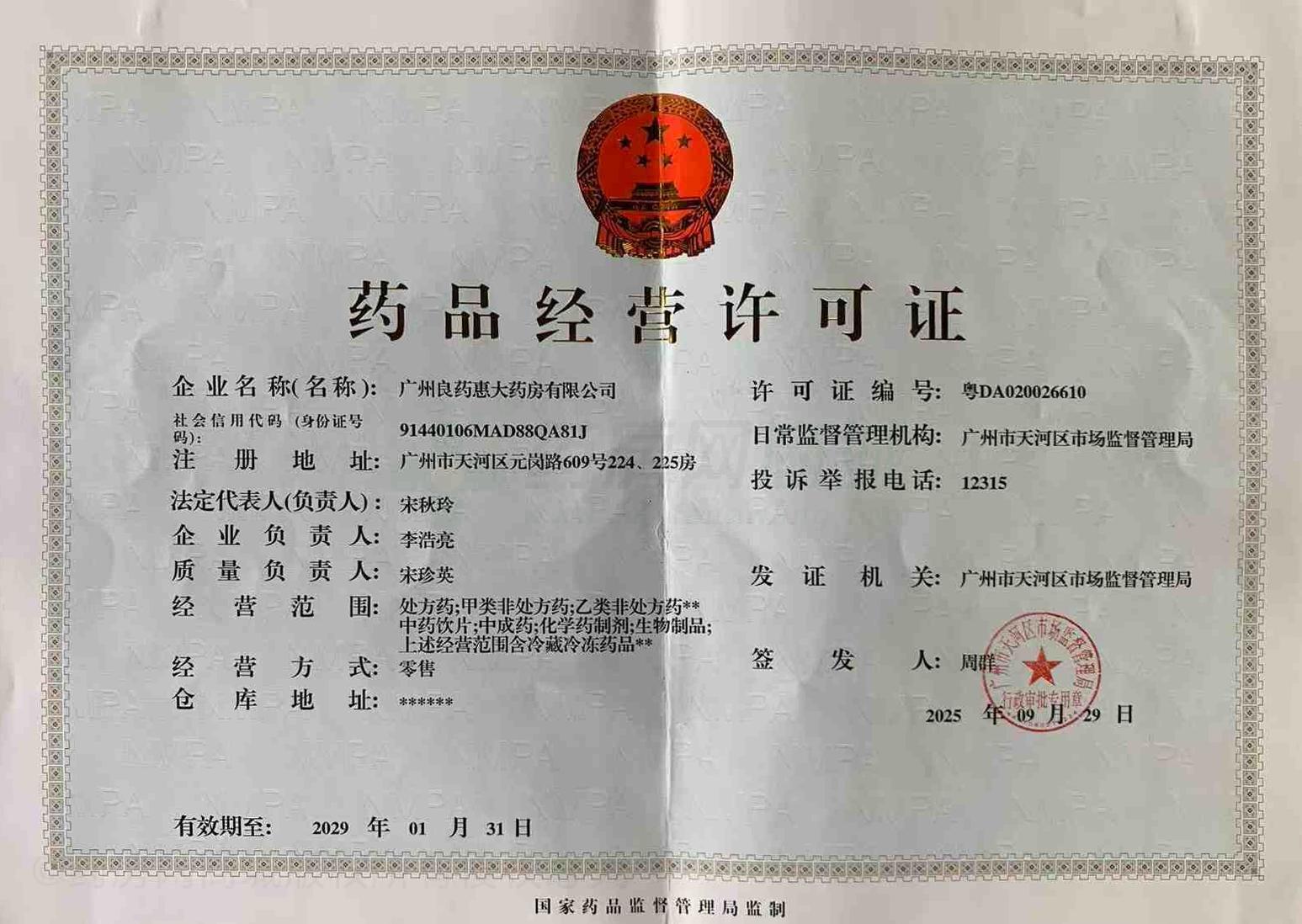 藥品經(jīng)營許可證