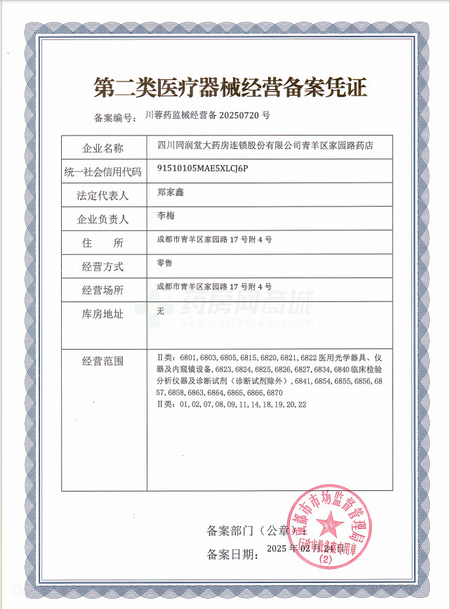 第二類醫(yī)療器械經(jīng)營備案憑證