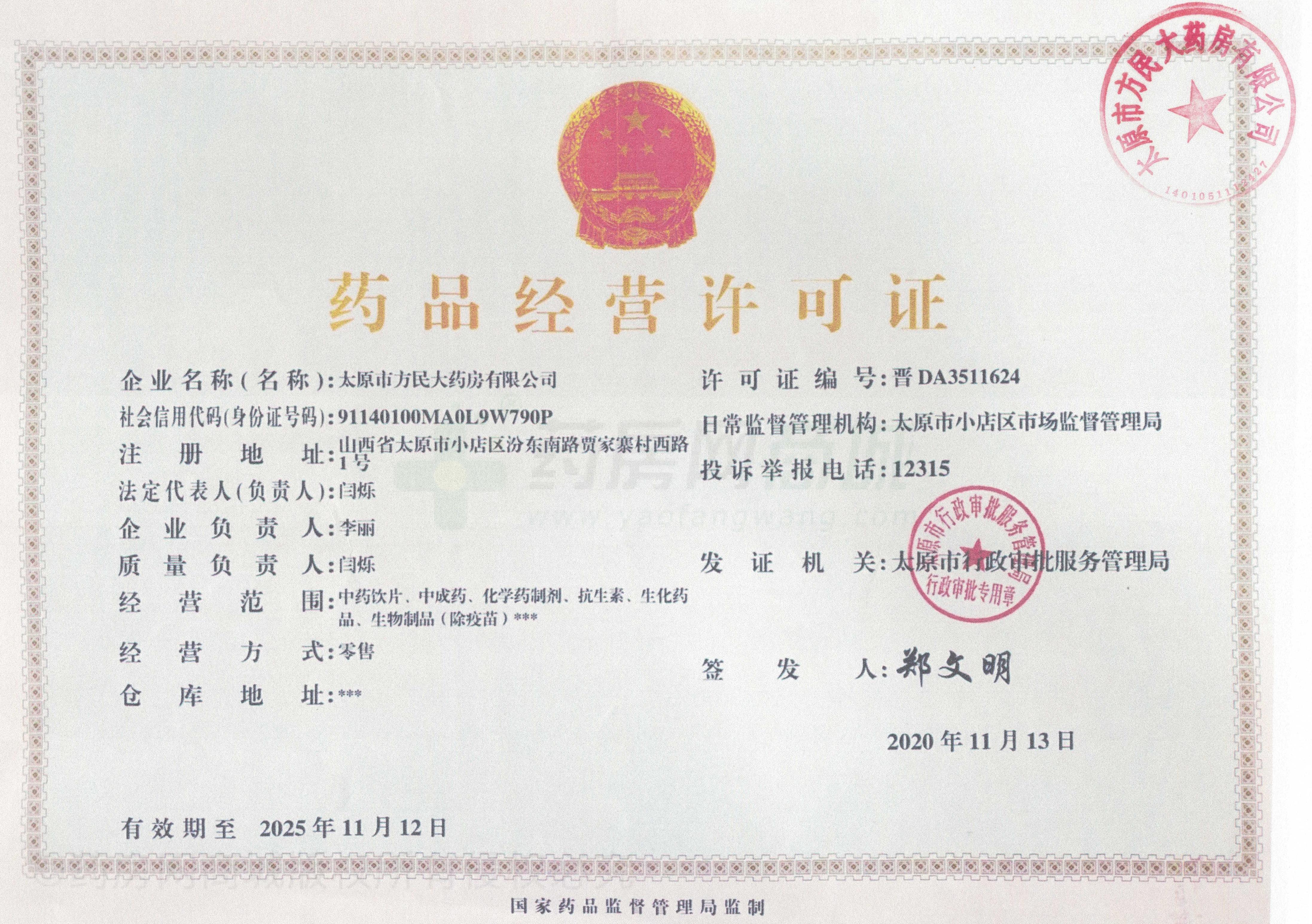 藥品經(jīng)營許可證