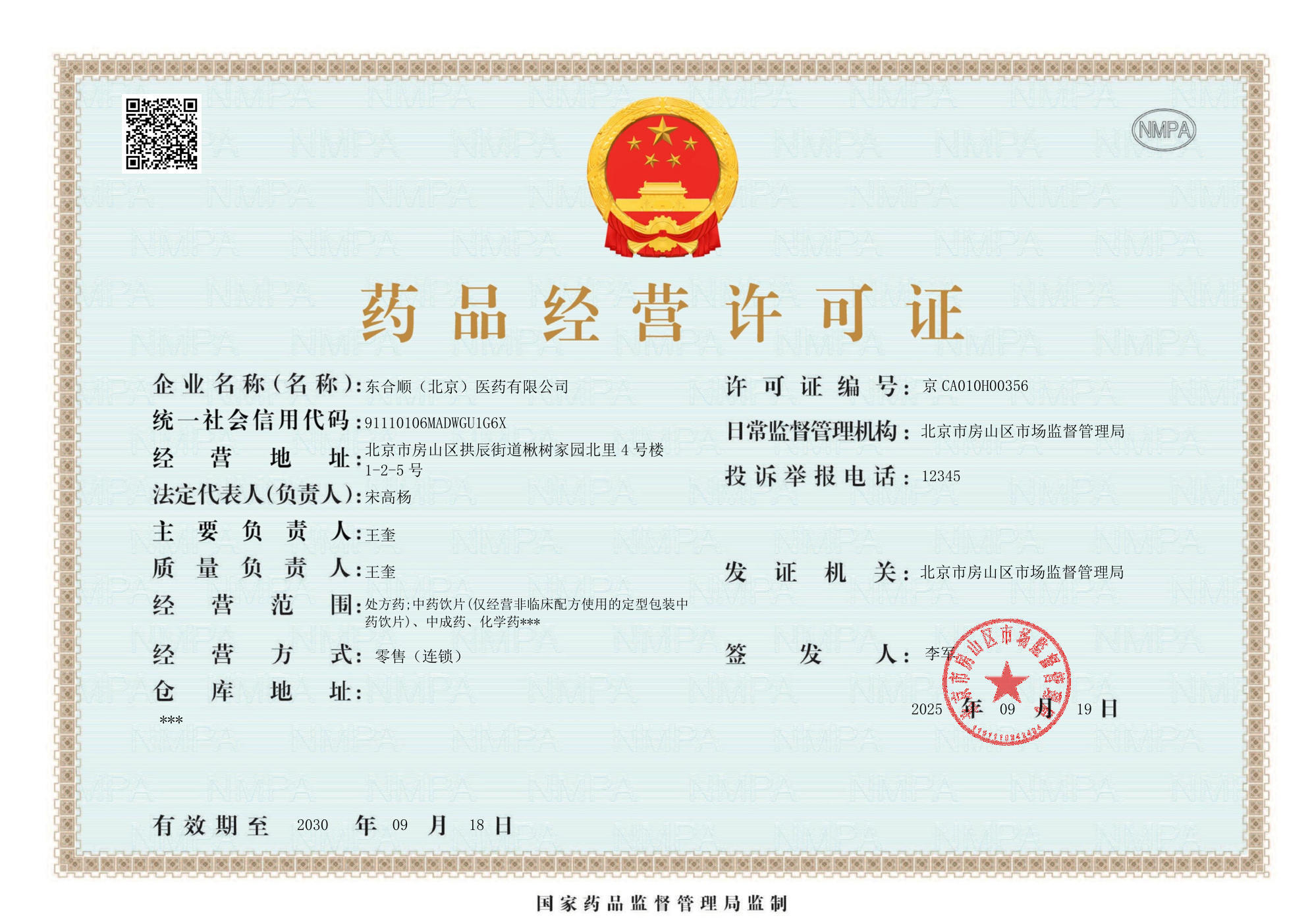 藥品經(jīng)營許可證