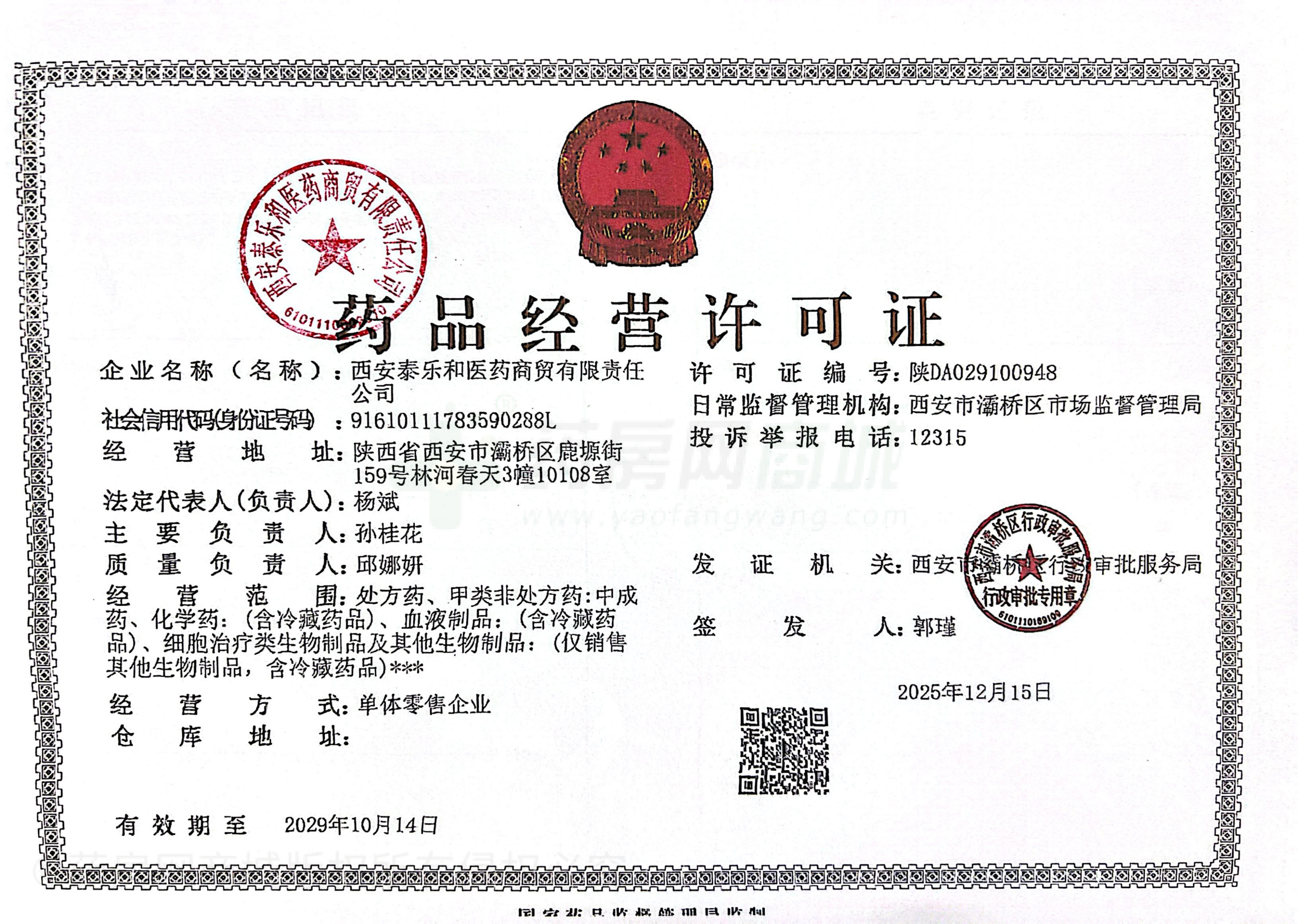 藥品經(jīng)營許可證