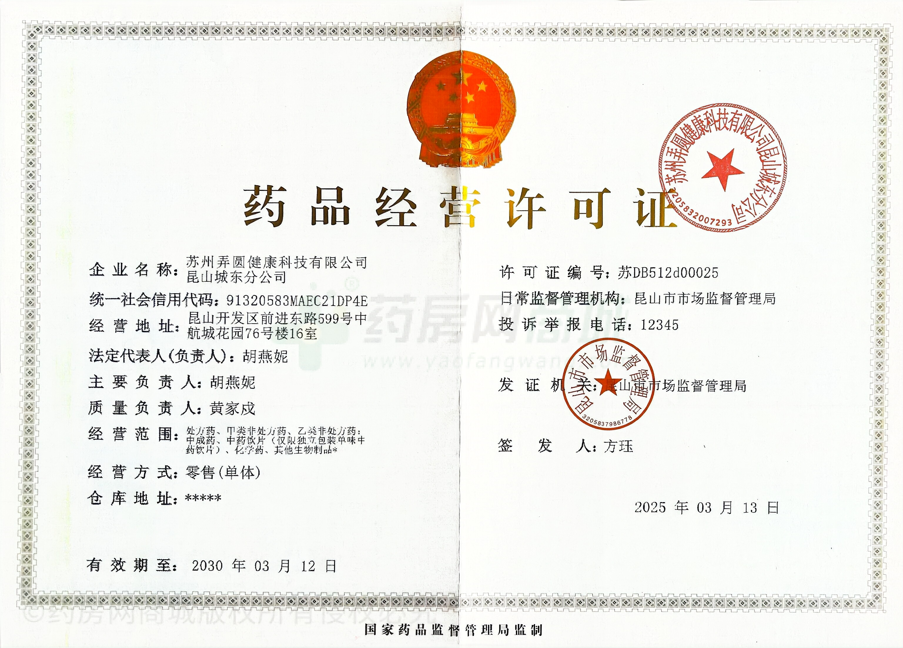 藥品經(jīng)營許可證