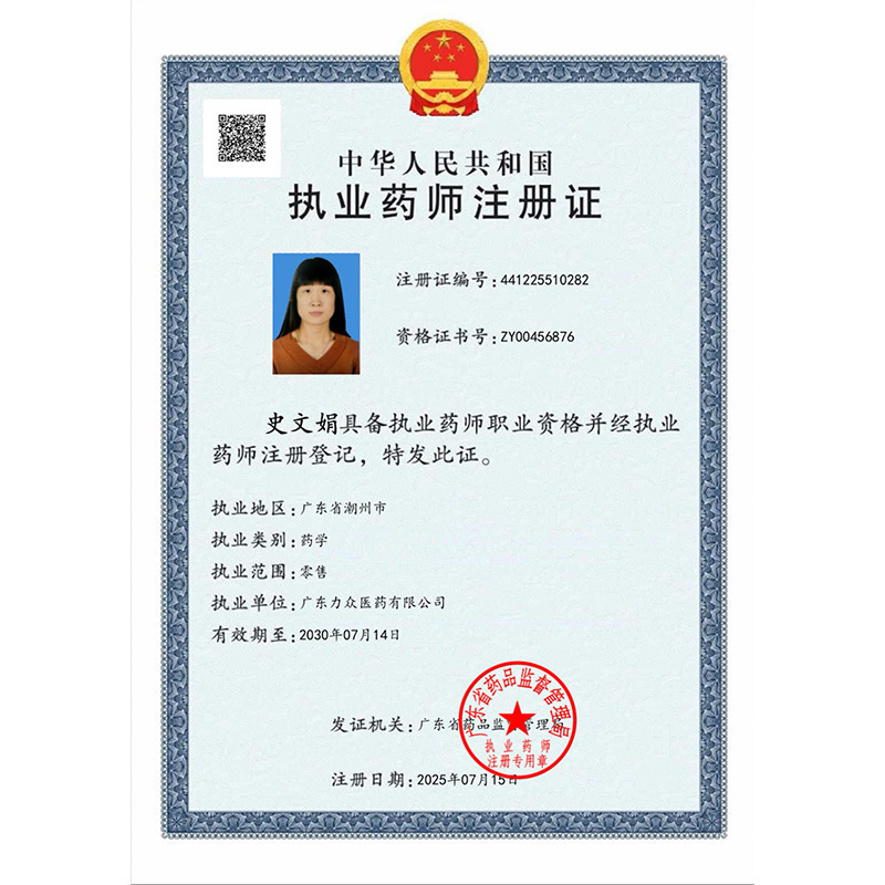 執(zhí)業(yè)藥師注冊(cè)證