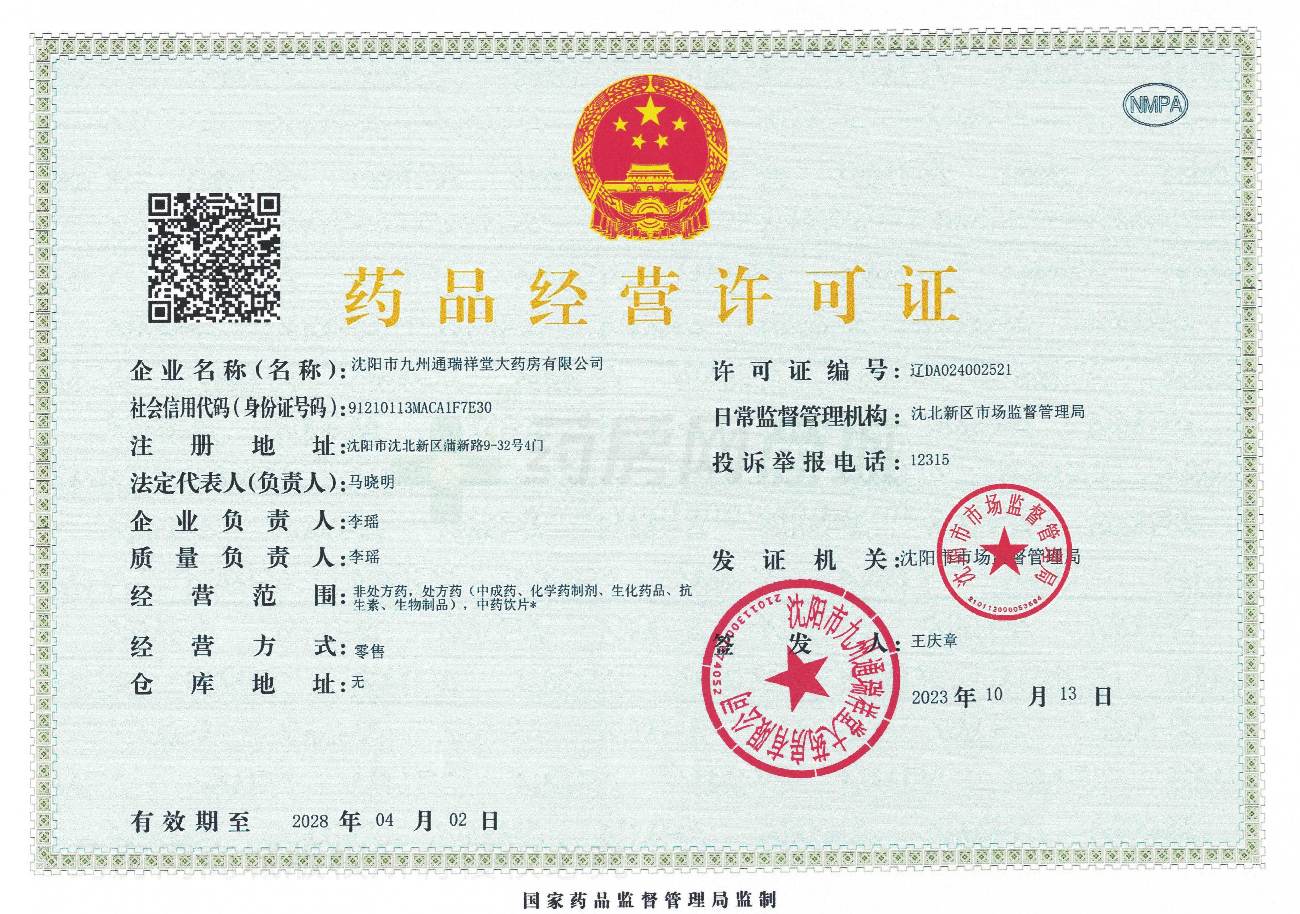 藥品經(jīng)營(yíng)許可證