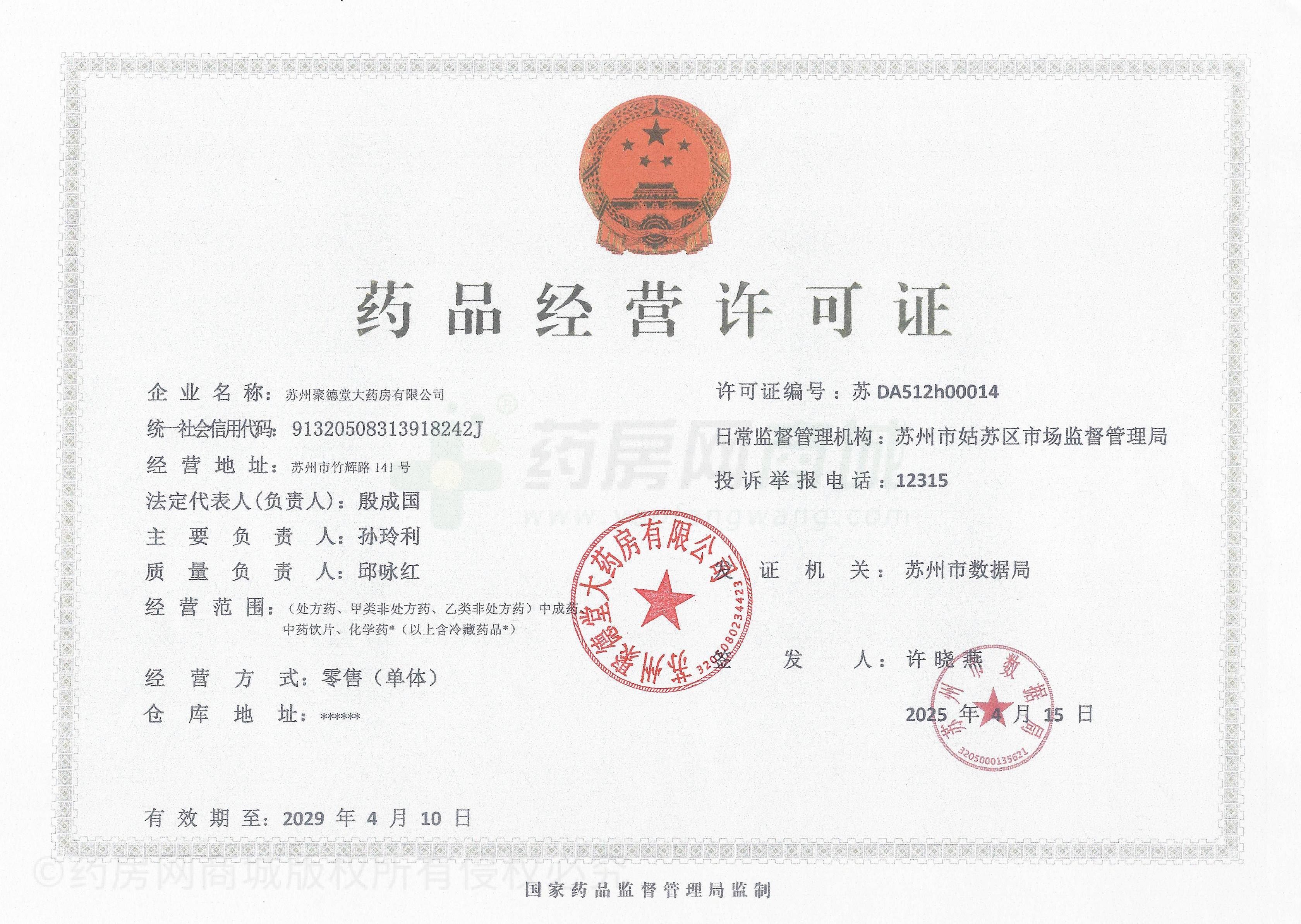 藥品經(jīng)營許可證