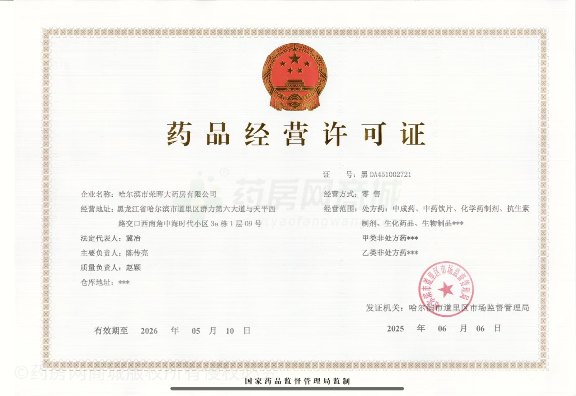 藥品經(jīng)營(yíng)許可證