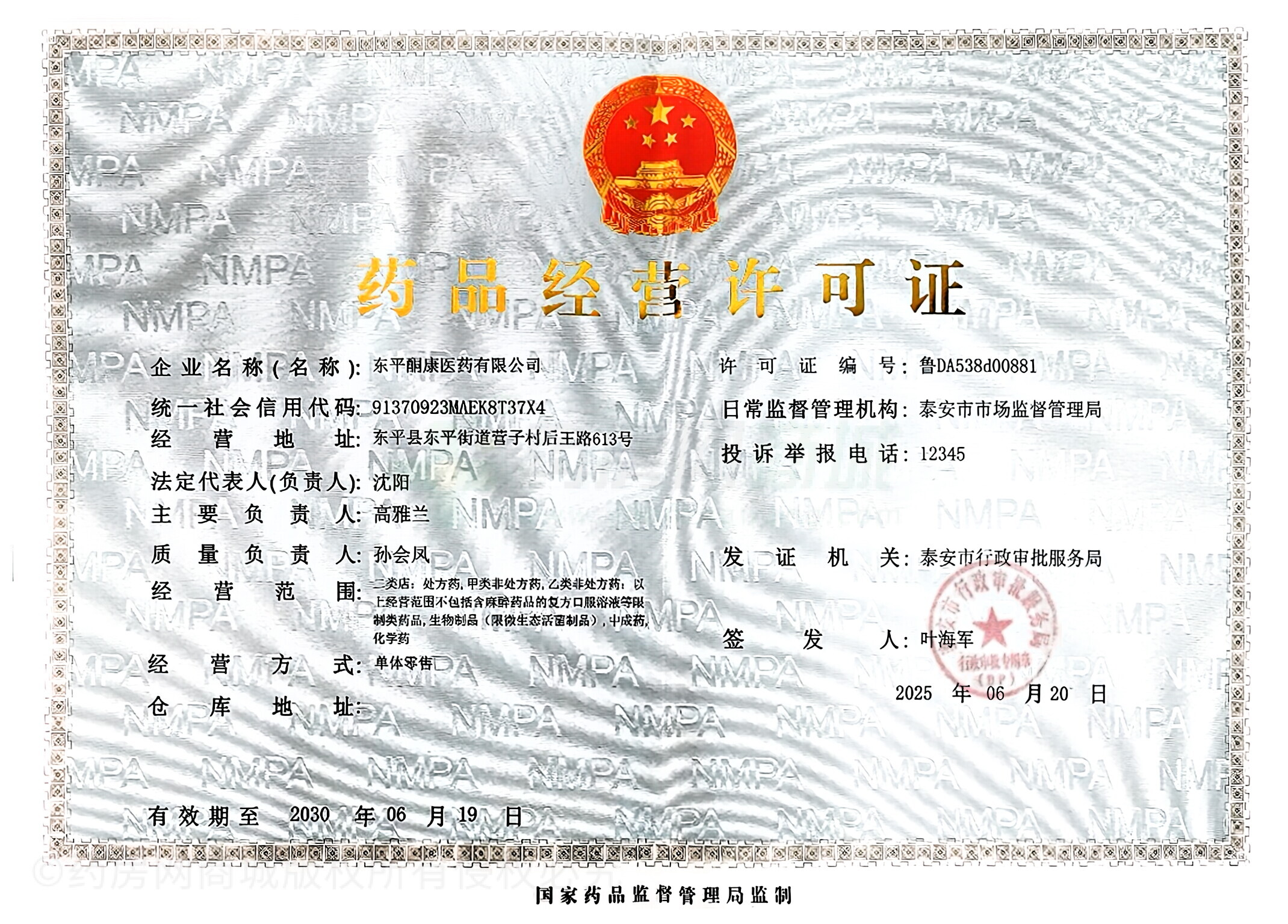 藥品經(jīng)營許可證