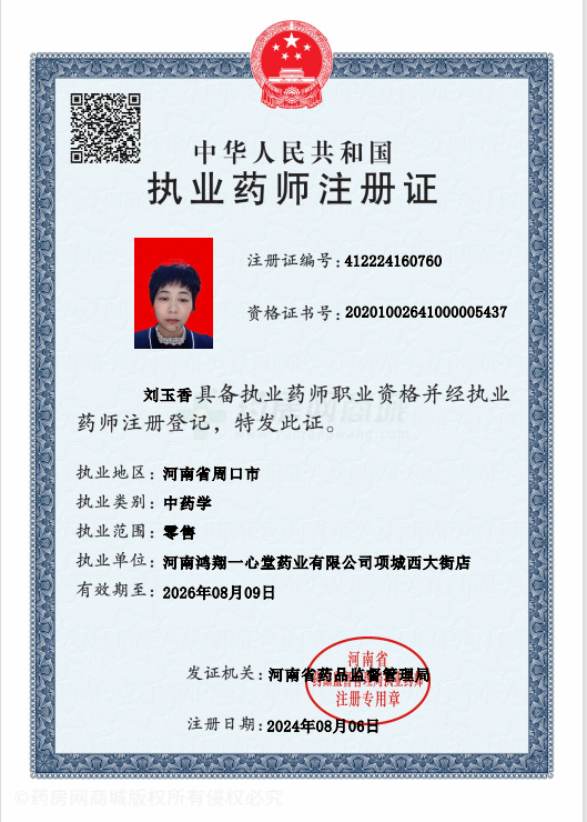 執(zhí)業(yè)藥師注冊證