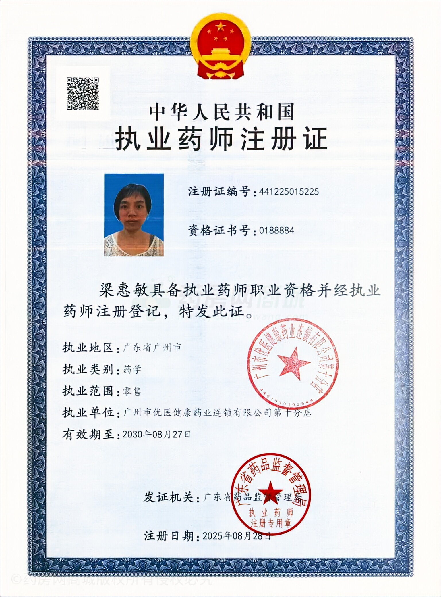 執(zhí)業(yè)藥師注冊(cè)證