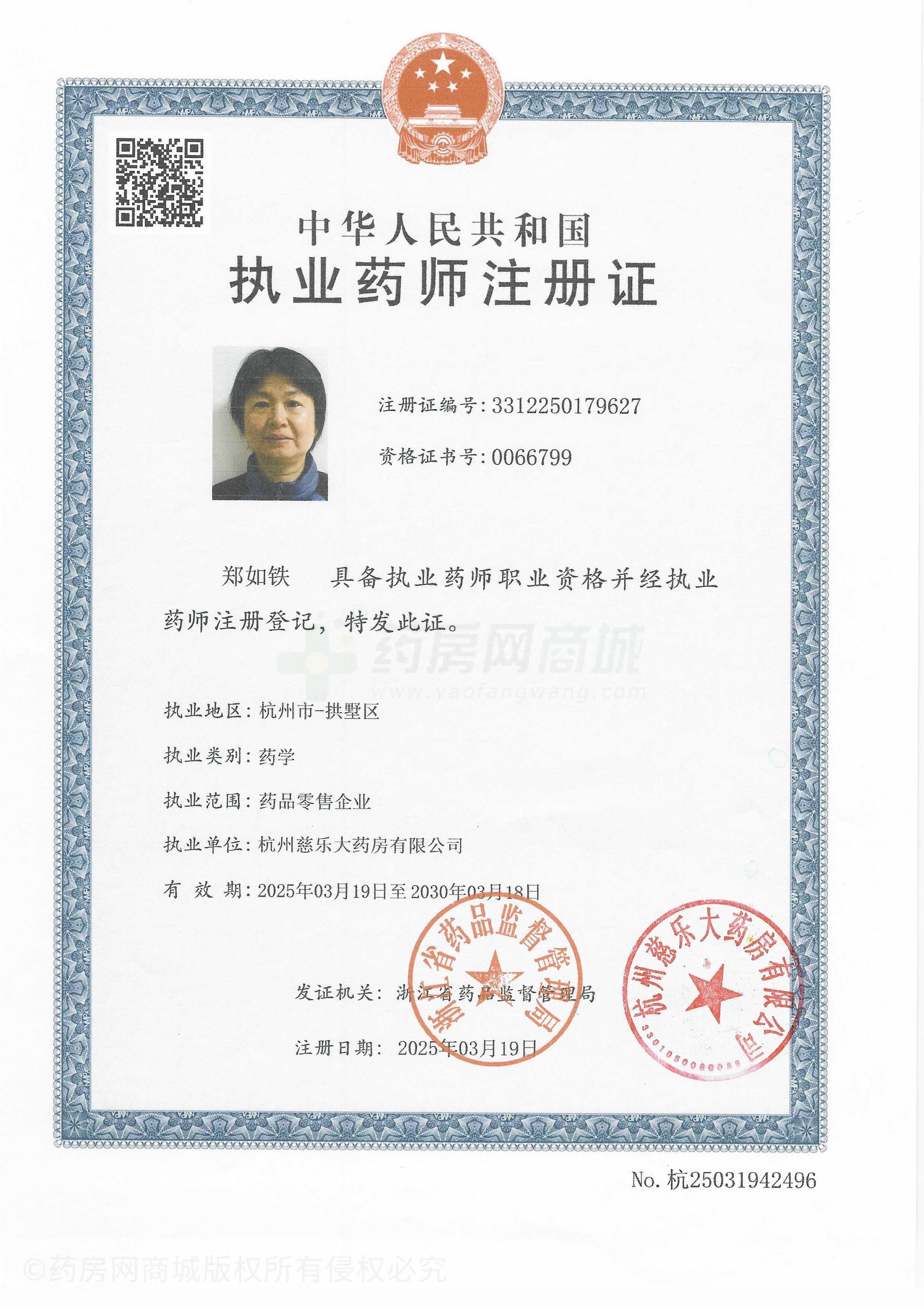 執(zhí)業(yè)藥師注冊證