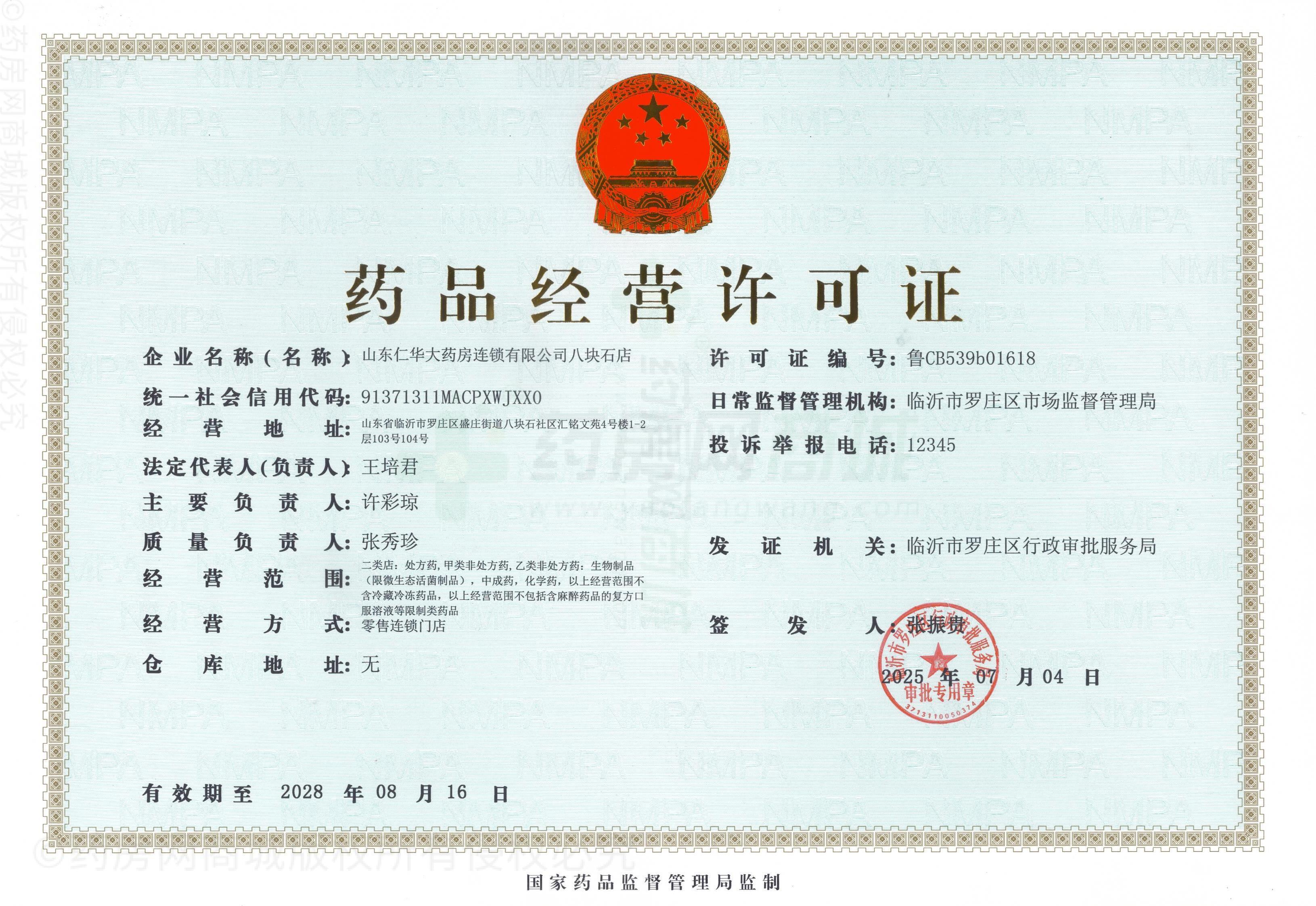 藥品經(jīng)營許可證