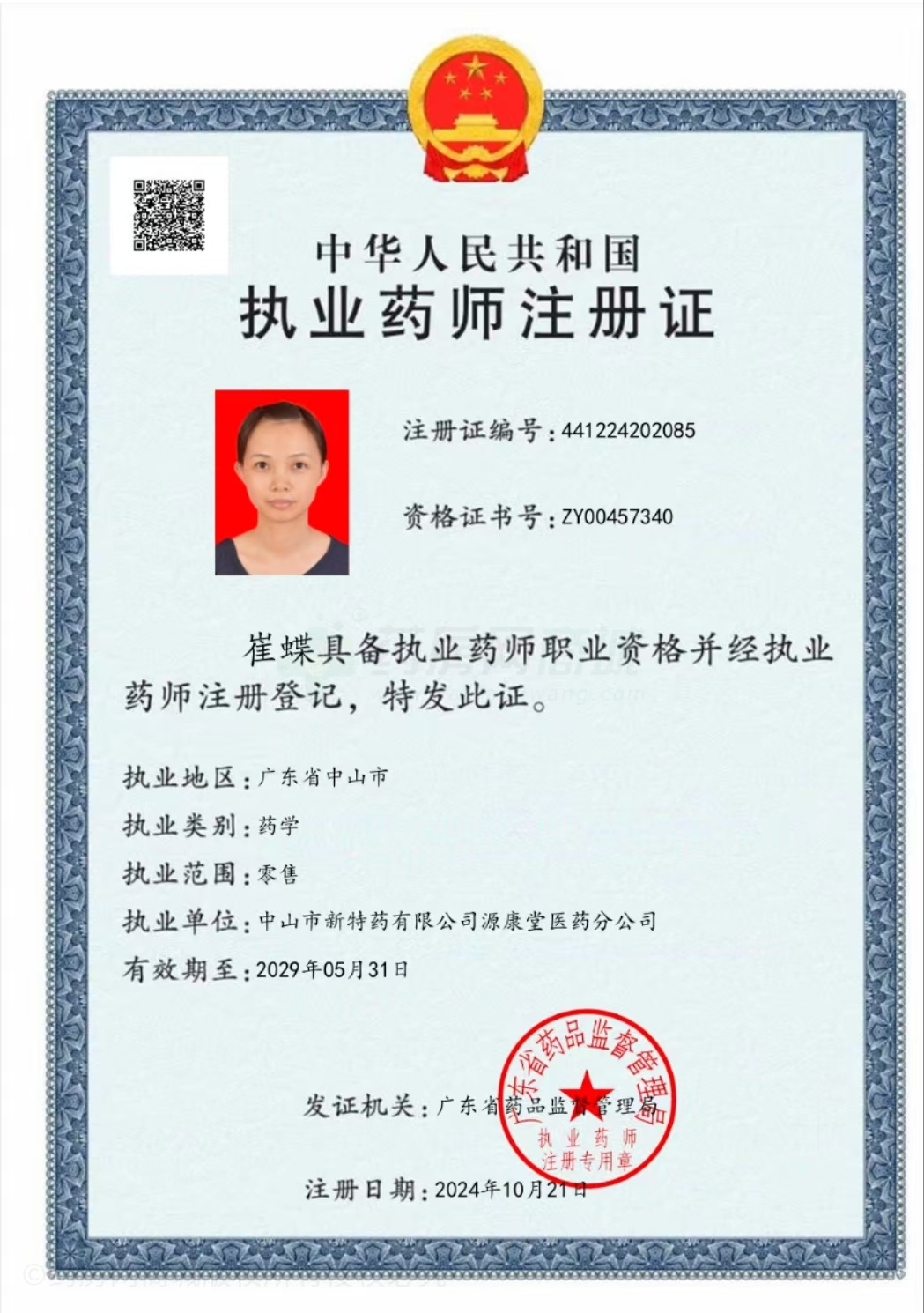 執(zhí)業(yè)藥師注冊證