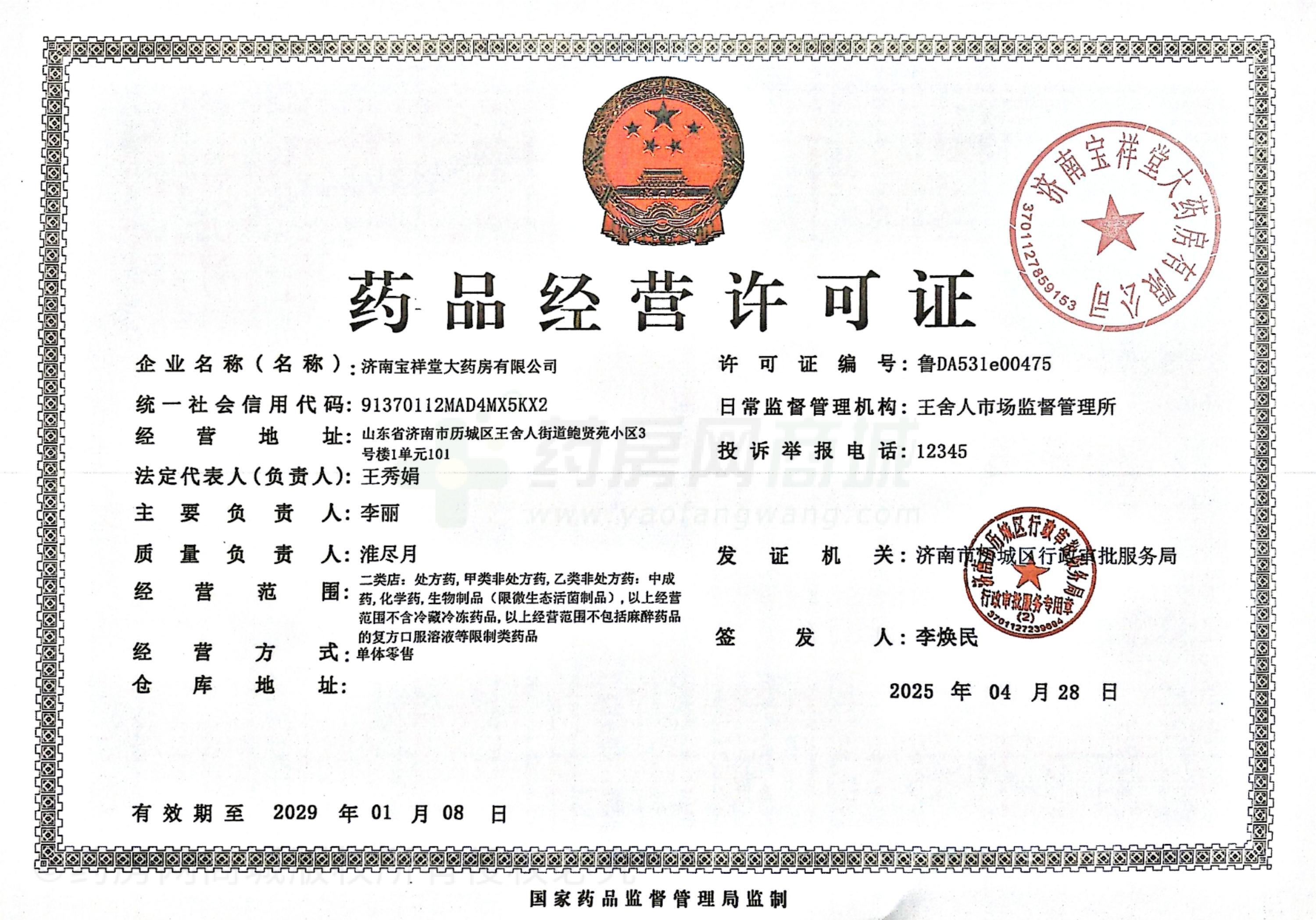藥品經(jīng)營許可證
