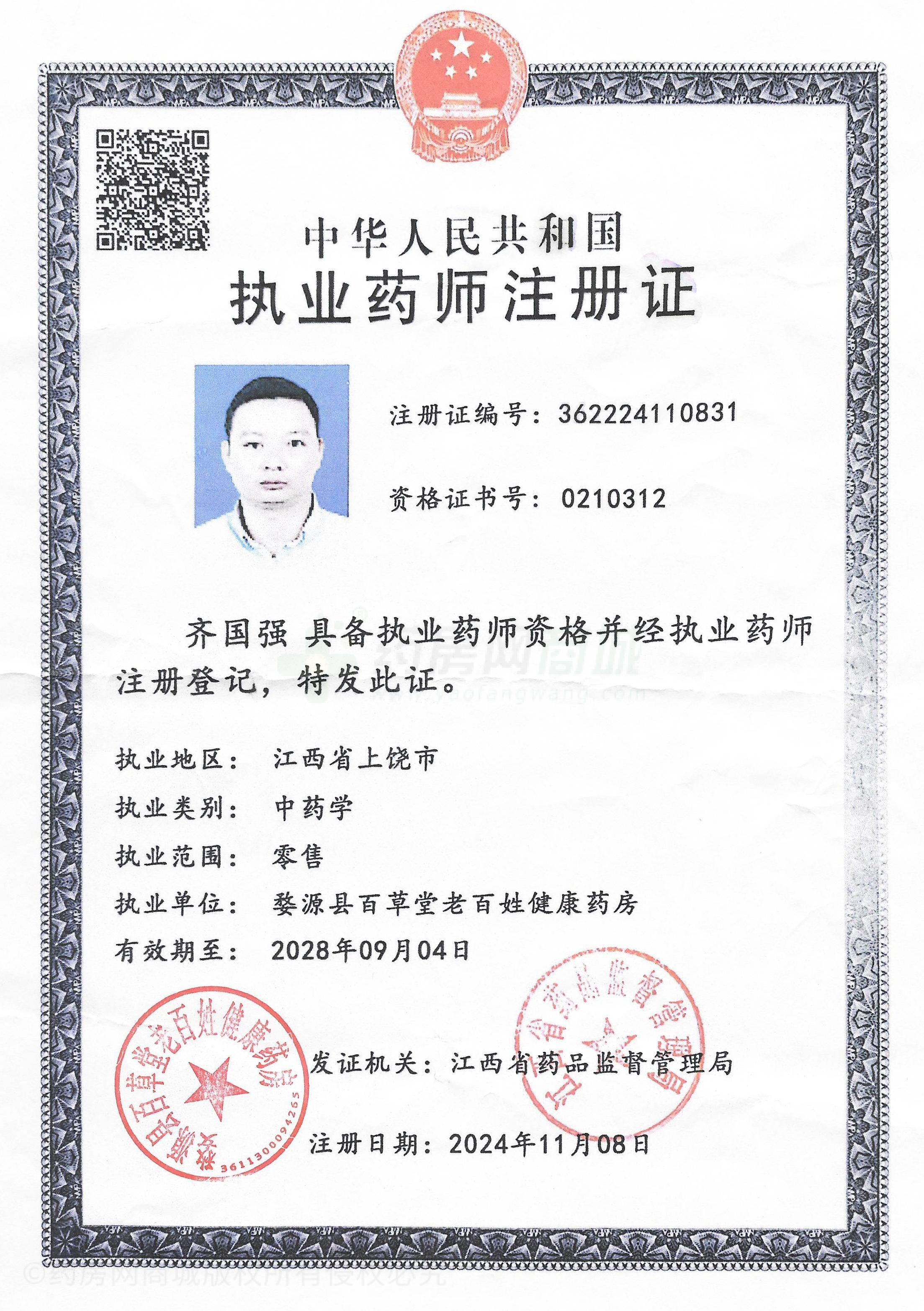 執(zhí)業(yè)藥師注冊(cè)證